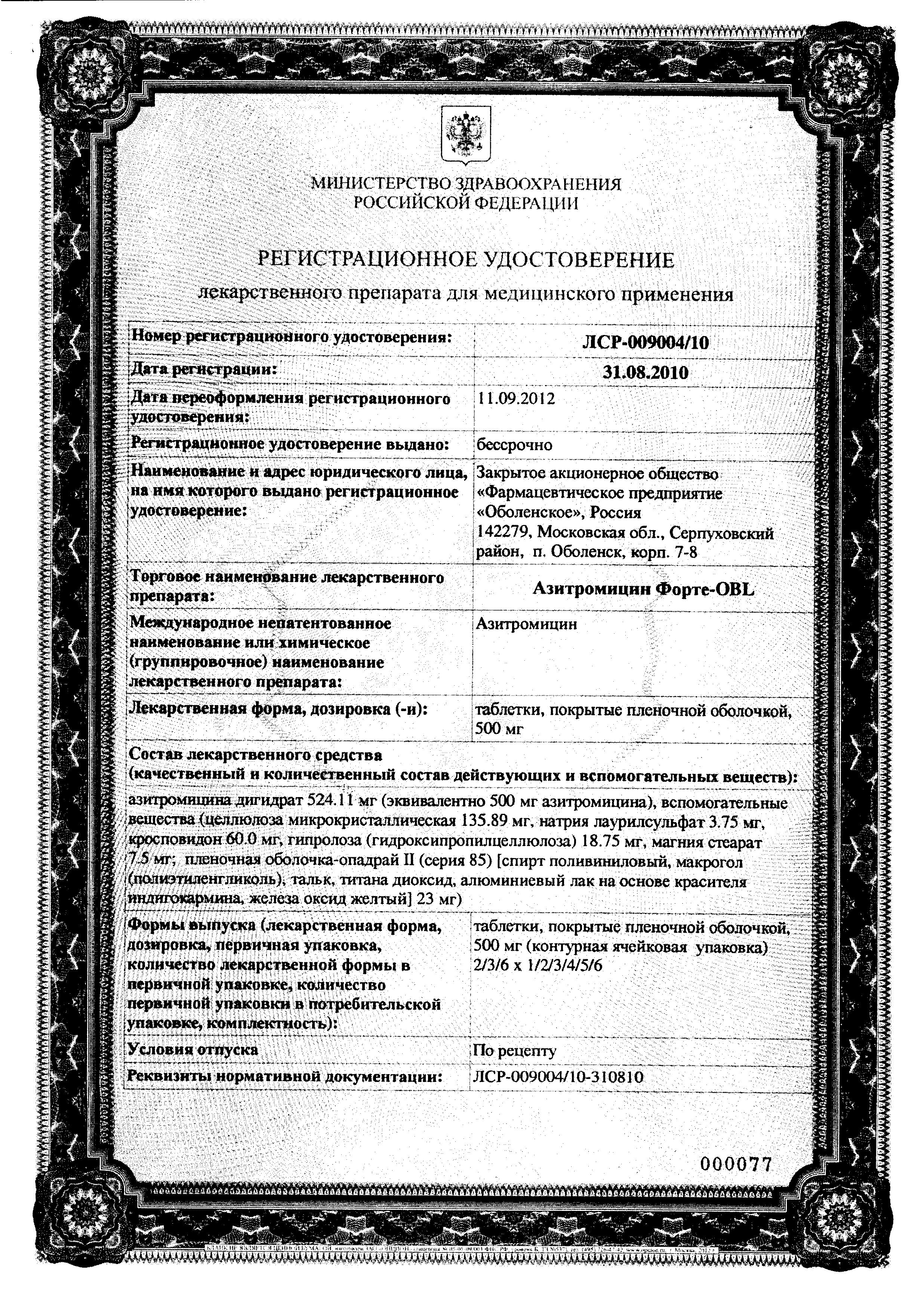 Сертификат на Азитромицин Форте-OBL, таблетки покрыт. плен. об. 500 мг, 3 шт. Сертификат на Азитромицин Форте-OBL, таблетки покрыт. плен. об. 500 мг, 3 шт.
