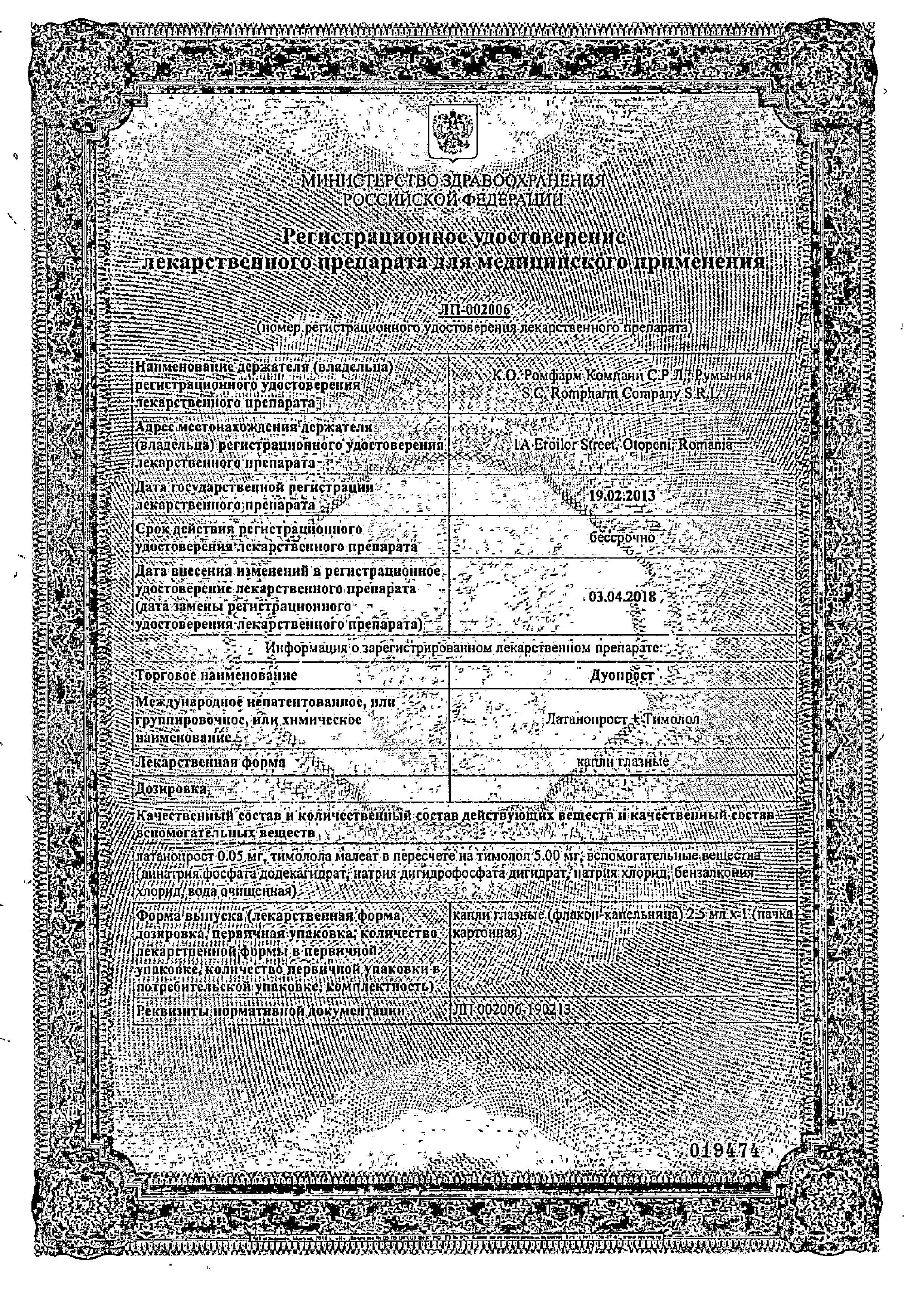 Сертификат на Дуопрост, капли глазные, 2.5 мл Сертификат на Дуопрост, капли глазные, 2.5 мл