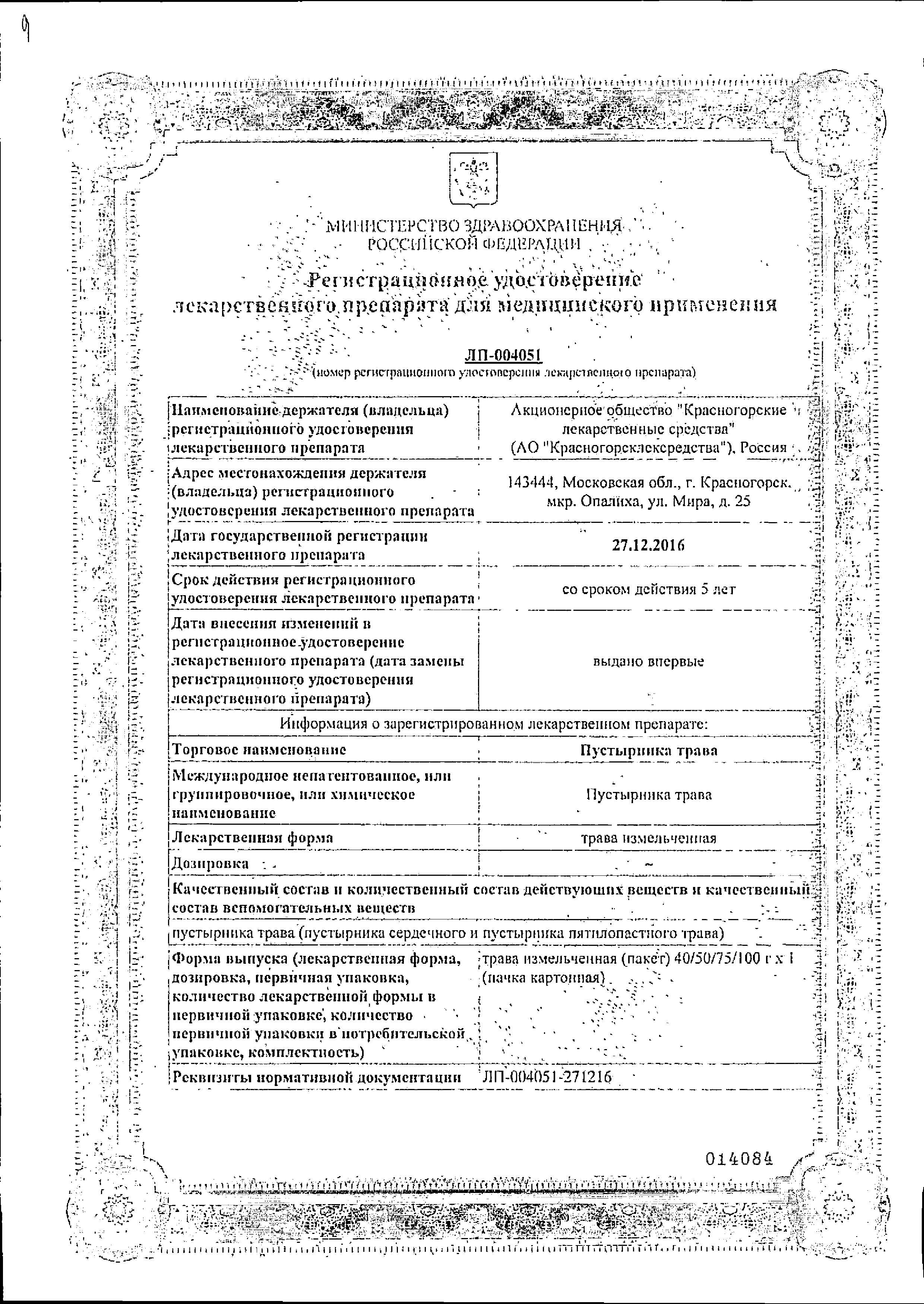 Сертификат Пустырника трава Сертификат Пустырника трава