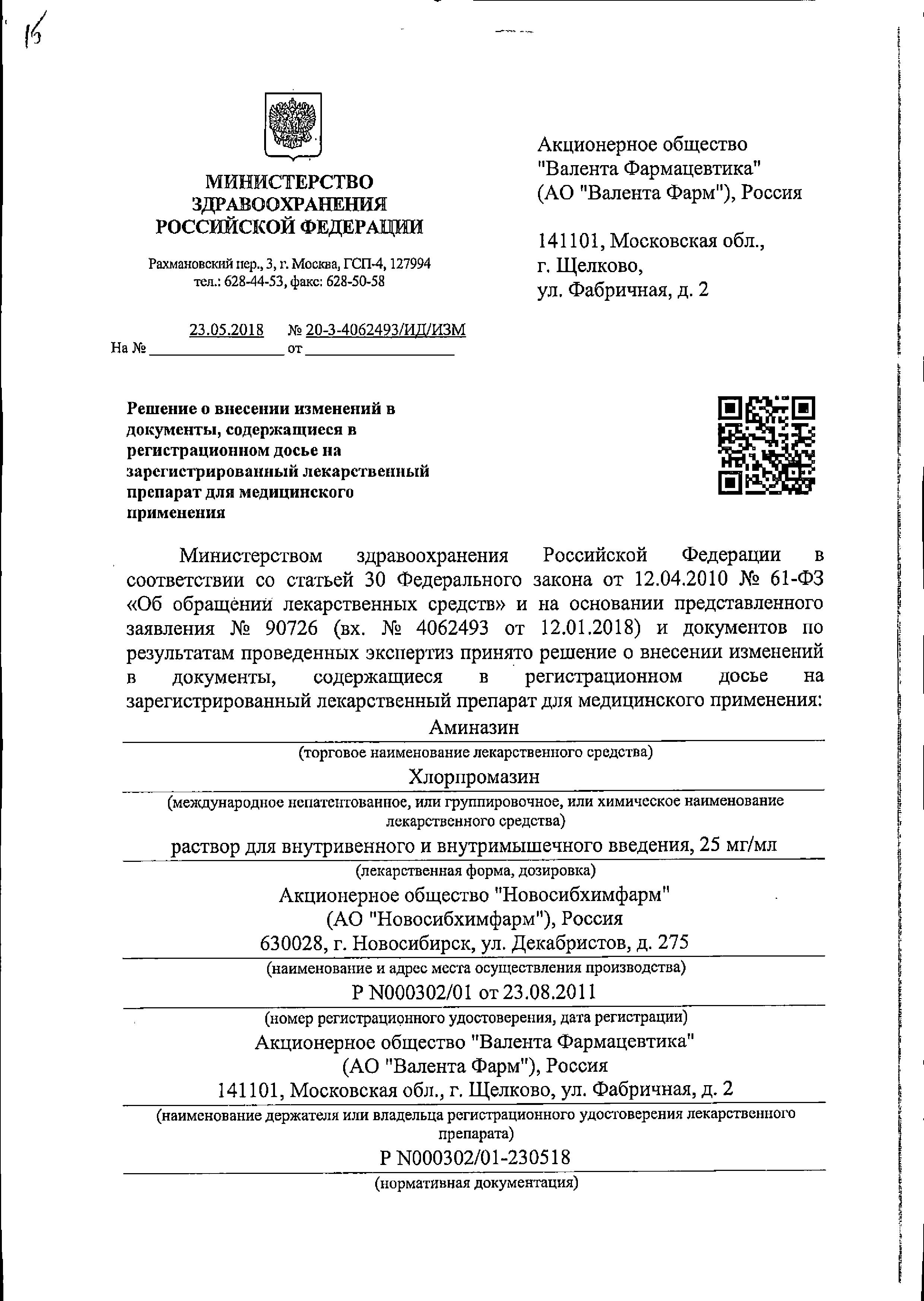 Сертификат на Аминазин, раствор 25 мг/мл, ампулы 2 мл, 10 шт. Сертификат на Аминазин, раствор 25 мг/мл, ампулы 2 мл, 10 шт.
