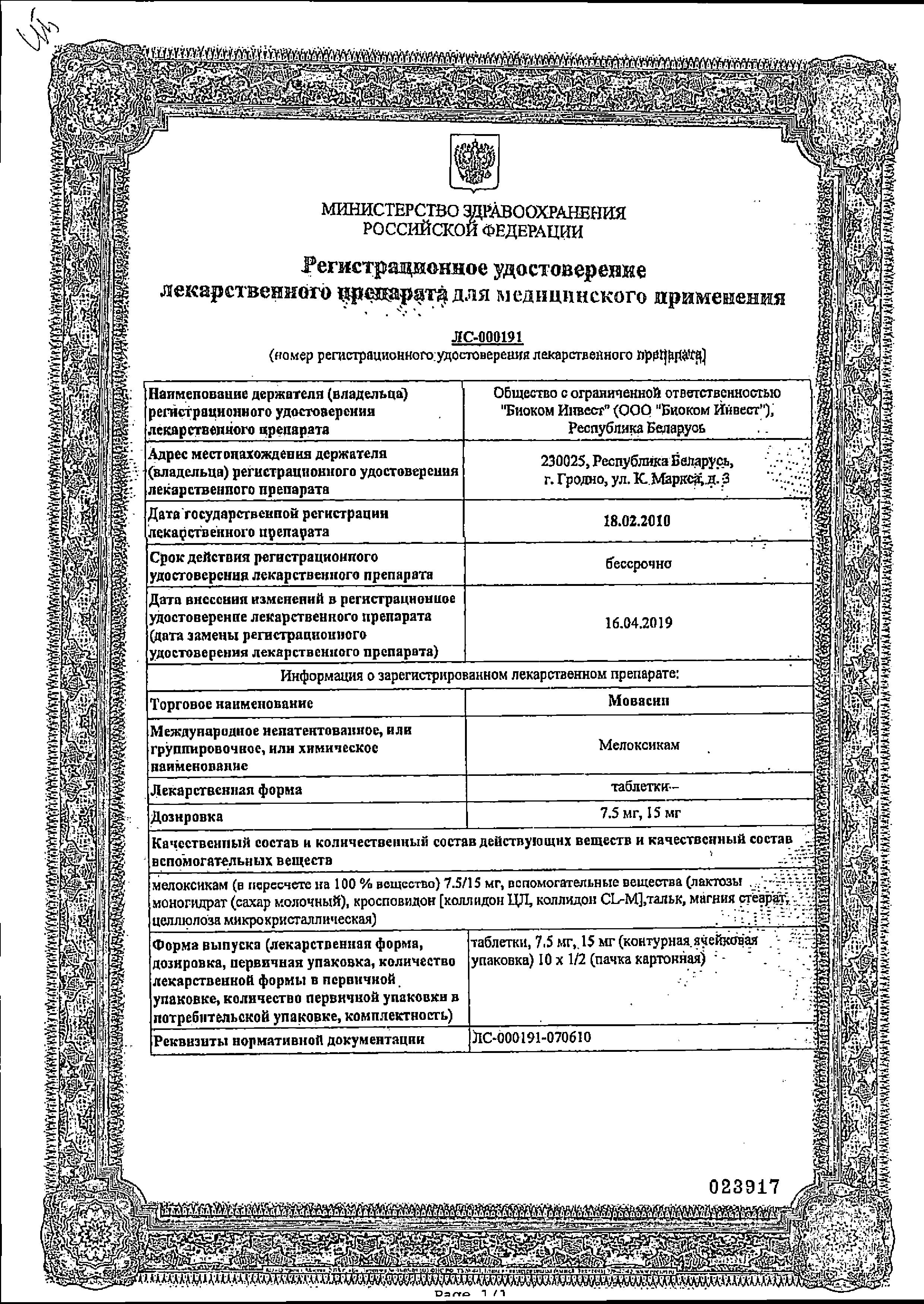 Сертификат на Мовасин, таблетки 7.5 мг, 20 шт. Сертификат на Мовасин, таблетки 7.5 мг, 20 шт.