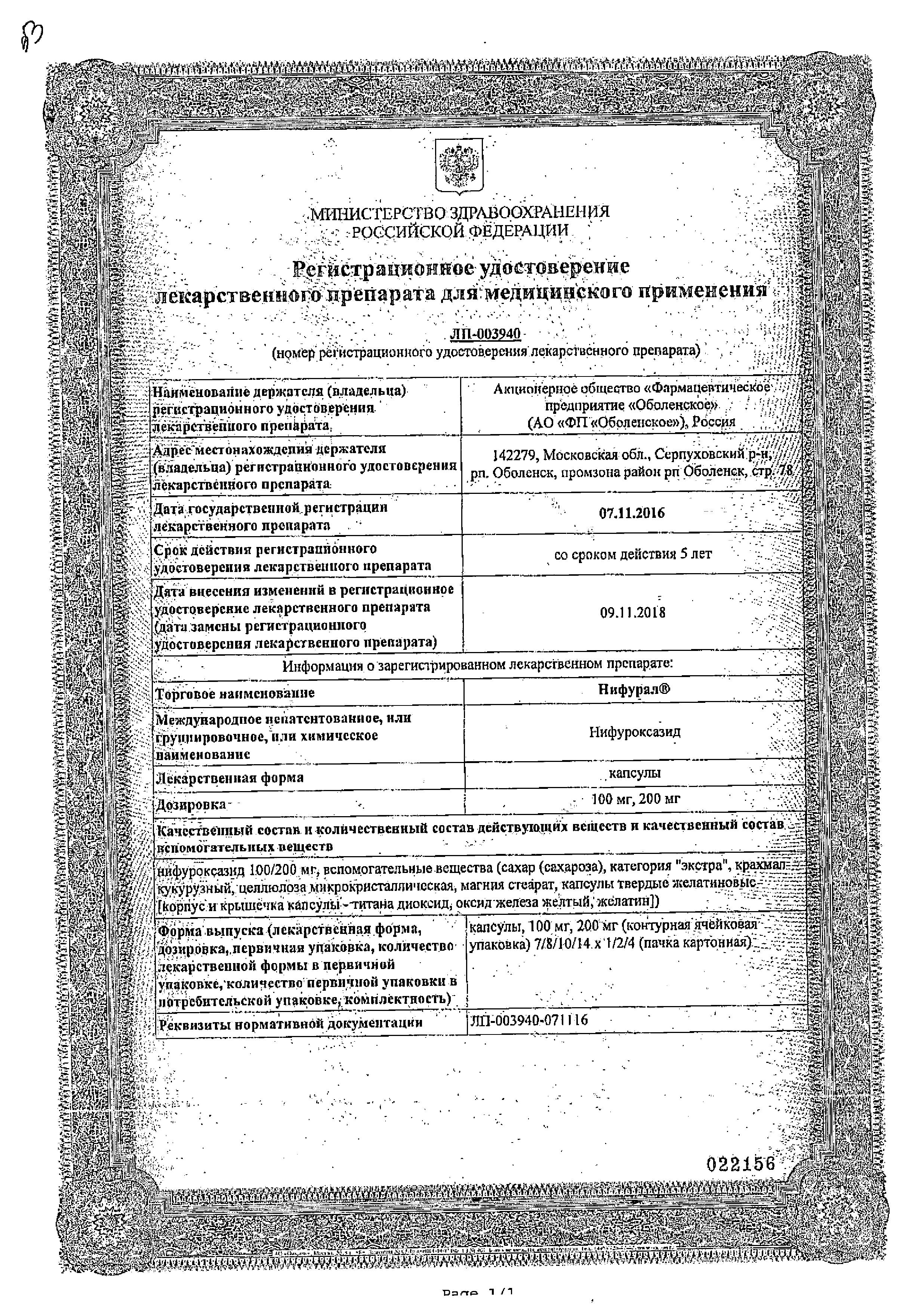 Сертификат на Нифурал, капсулы 200 мг, 16 шт. Сертификат на Нифурал, капсулы 200 мг, 16 шт.