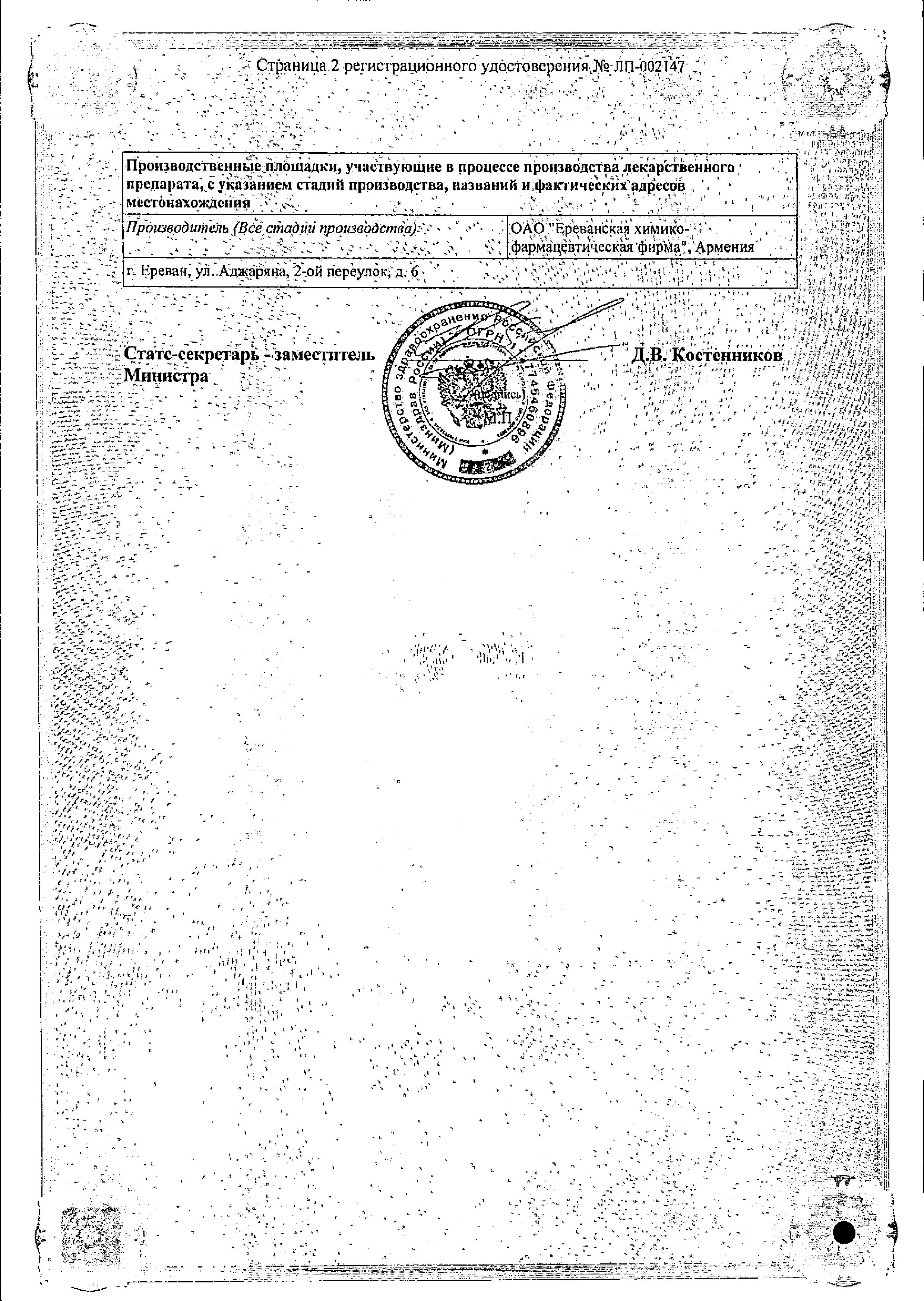 Сертификат на Унитиол, раствор 50 мг/мл, ампулы 5 мл, 10 шт. Сертификат на Унитиол, раствор 50 мг/мл, ампулы 5 мл, 10 шт.