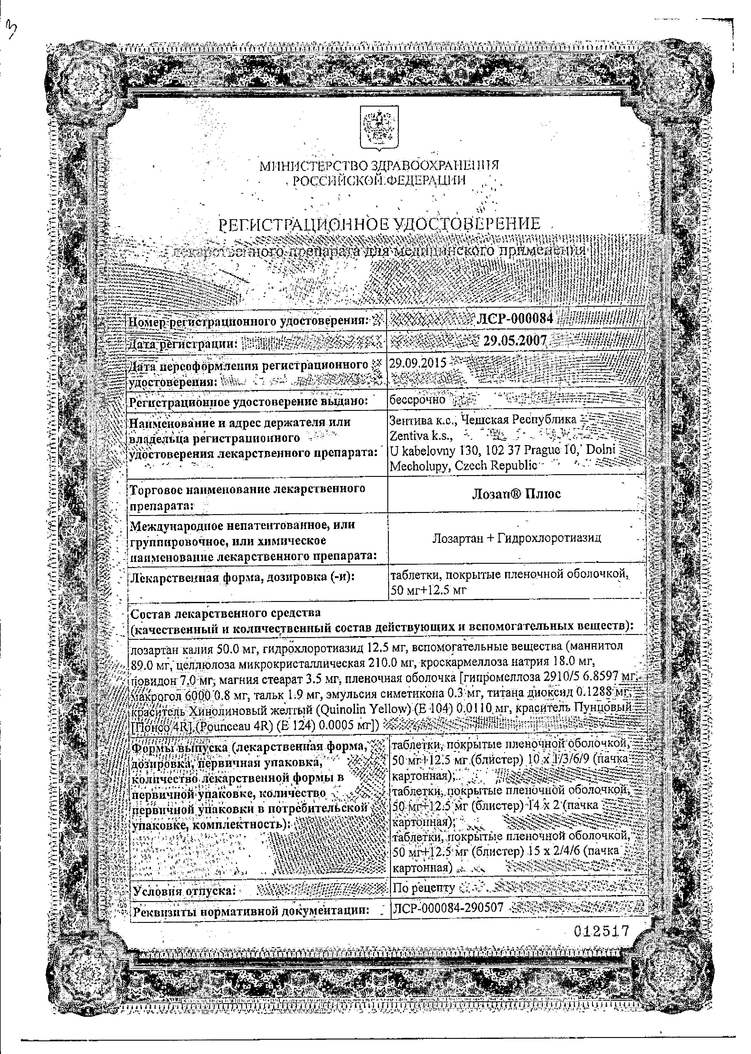 Сертификат на Лозап Плюс, таблетки покрыт. плен. об. 12.5 мг+50 мг, 60 шт. Сертификат на Лозап Плюс, таблетки покрыт. плен. об. 12.5 мг+50 мг, 60 шт.