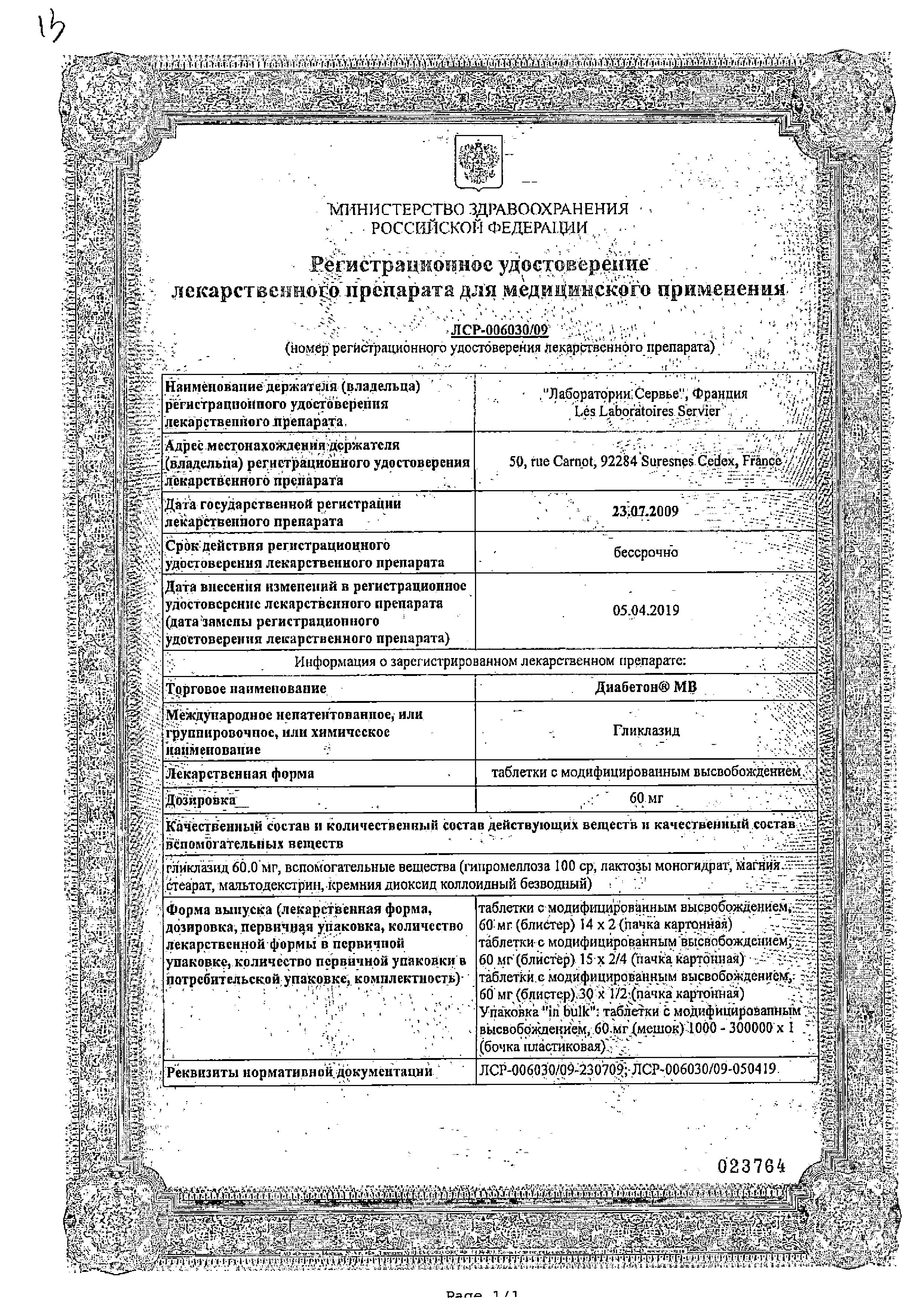 Сертификат на Диабетон МВ, таблетки модиф. высв. 60 мг, 30 шт. Сертификат на Диабетон МВ, таблетки модиф. высв. 60 мг, 30 шт.