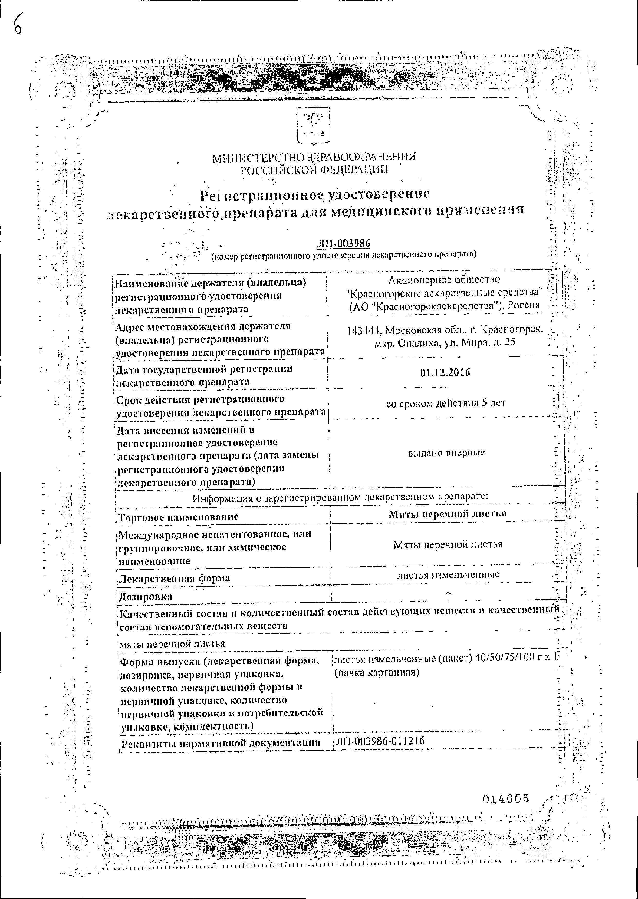 Сертификат Мята перечная