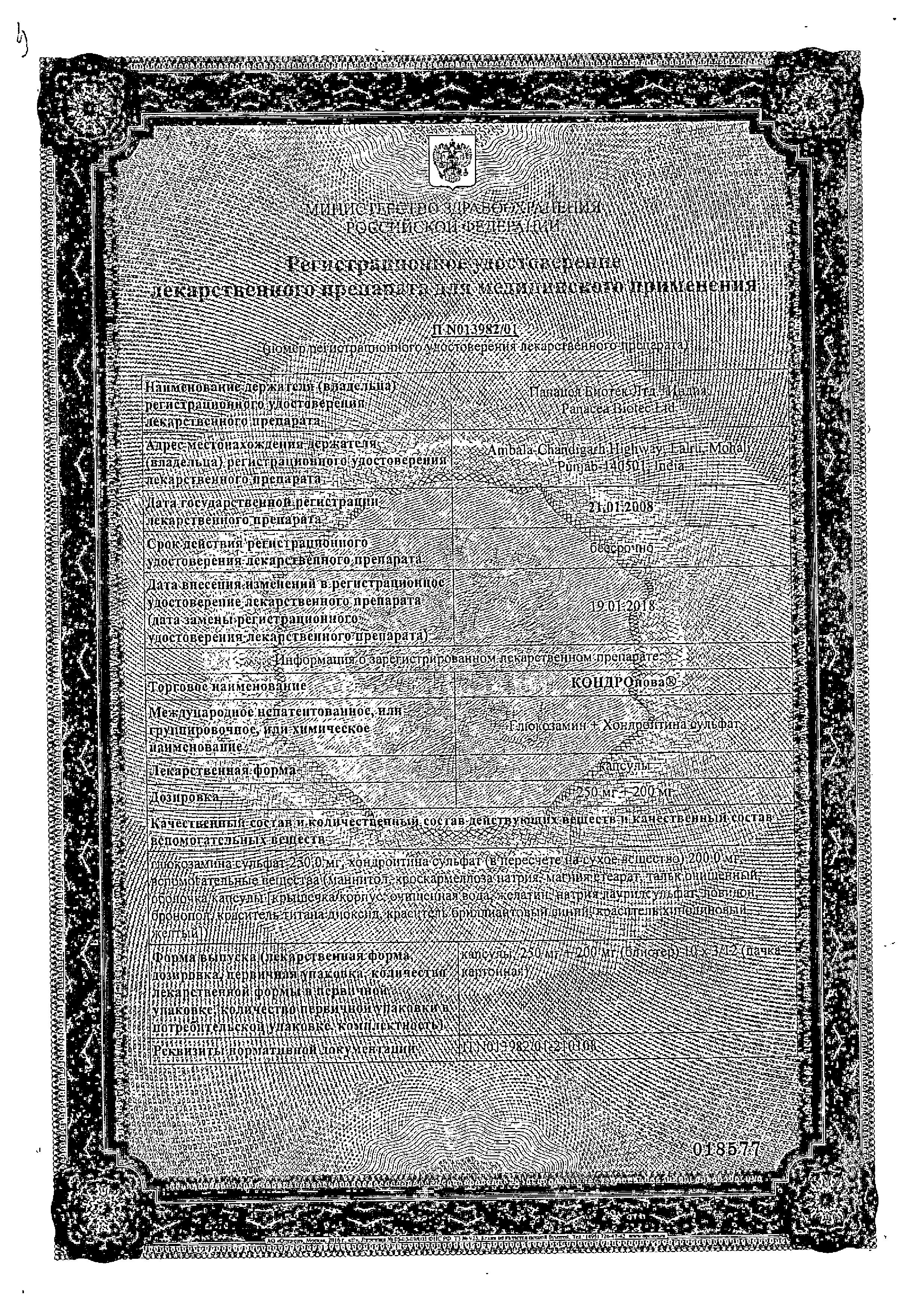 Сертификат на Кондронова, капсулы 250 мг+200 мг, 120 шт. Сертификат на Кондронова, капсулы 250 мг+200 мг, 120 шт.