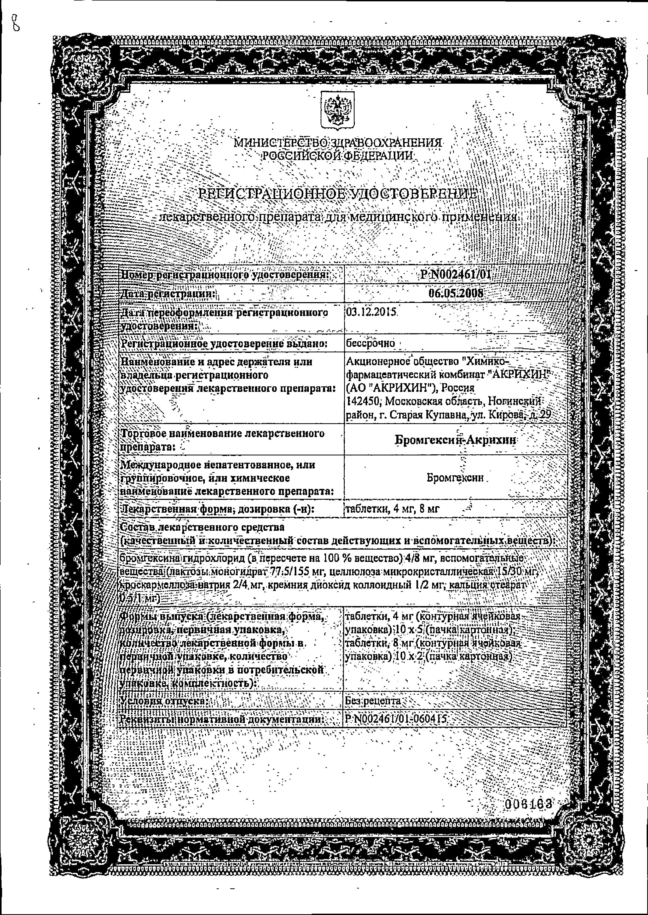 Сертификат на Бромгексин-Акрихин, таблетки 8 мг, 20 шт. Сертификат на Бромгексин-Акрихин, таблетки 8 мг, 20 шт.