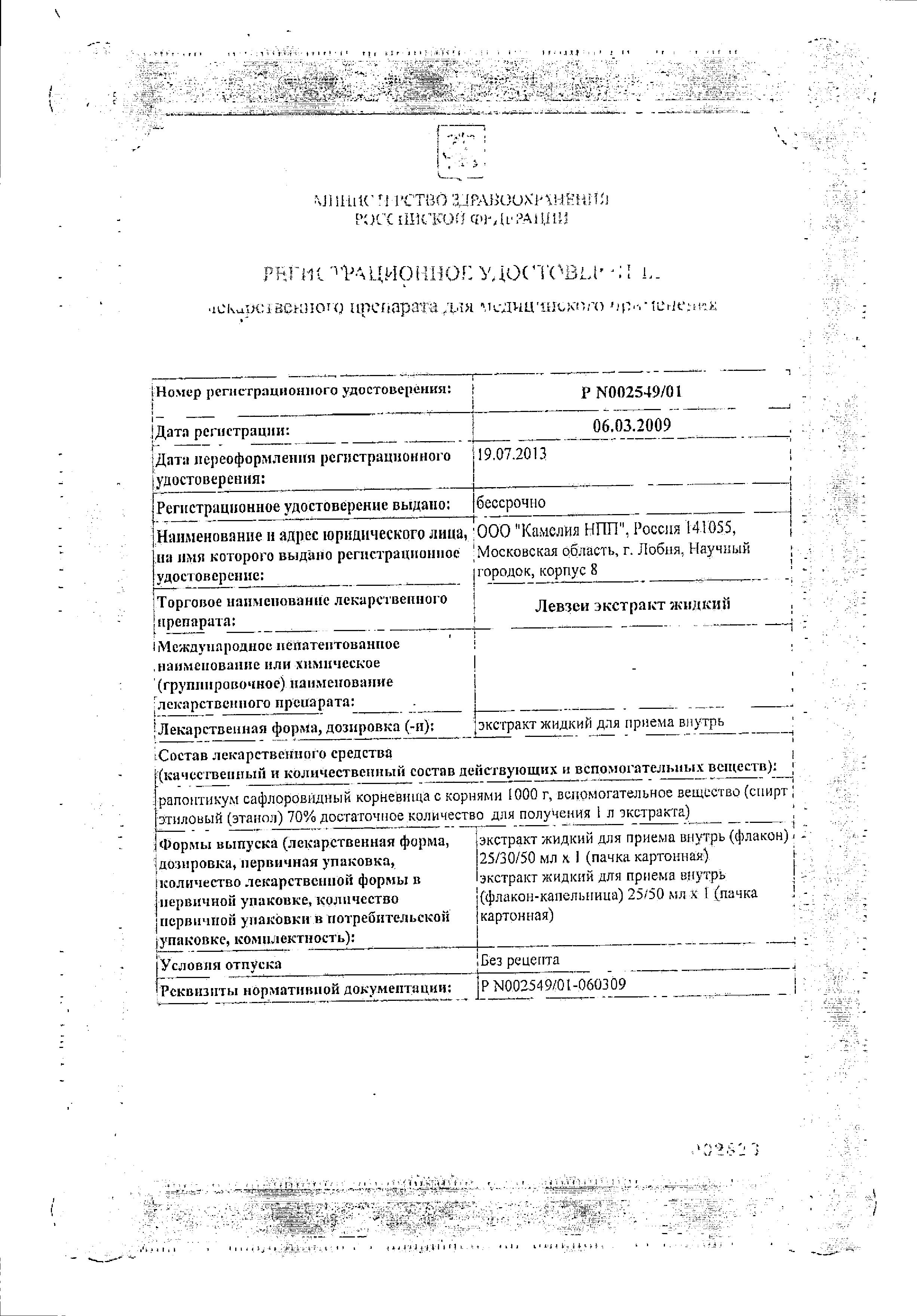 Сертификат на Левзеи экстракт жидкий, 50 мл Сертификат на Левзеи экстракт жидкий, 50 мл