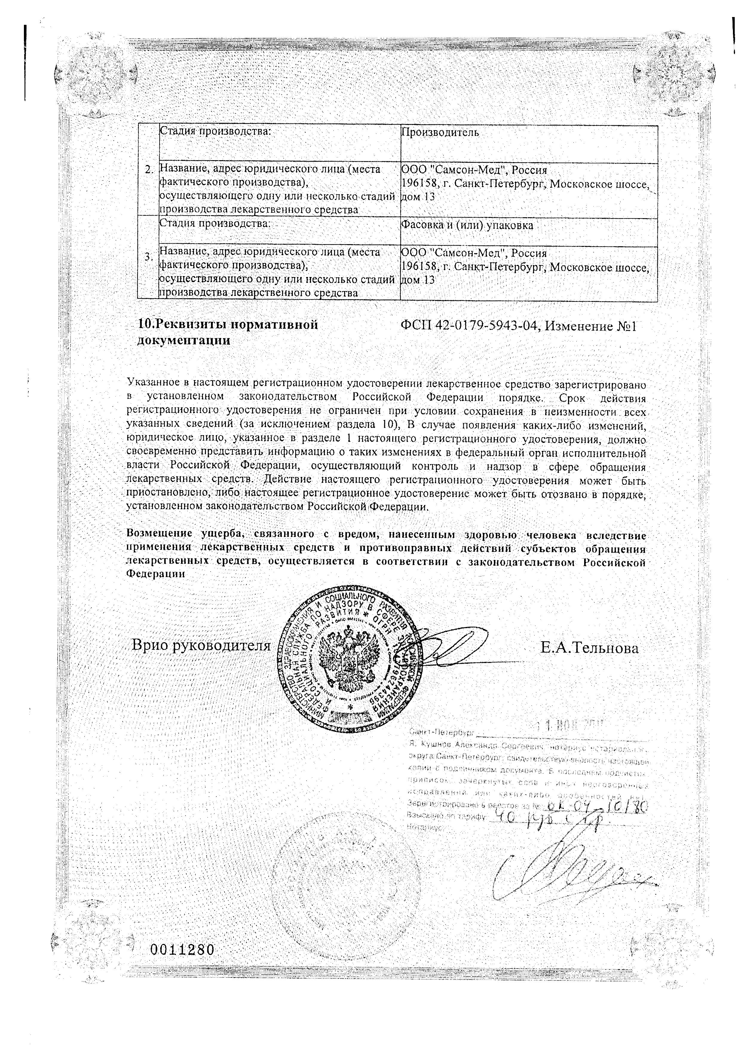 Сертификат на Трипсин кристаллический, лиофилизат 10 мг, флаконы, 10 шт. Сертификат на Трипсин кристаллический, лиофилизат 10 мг, флаконы, 10 шт.