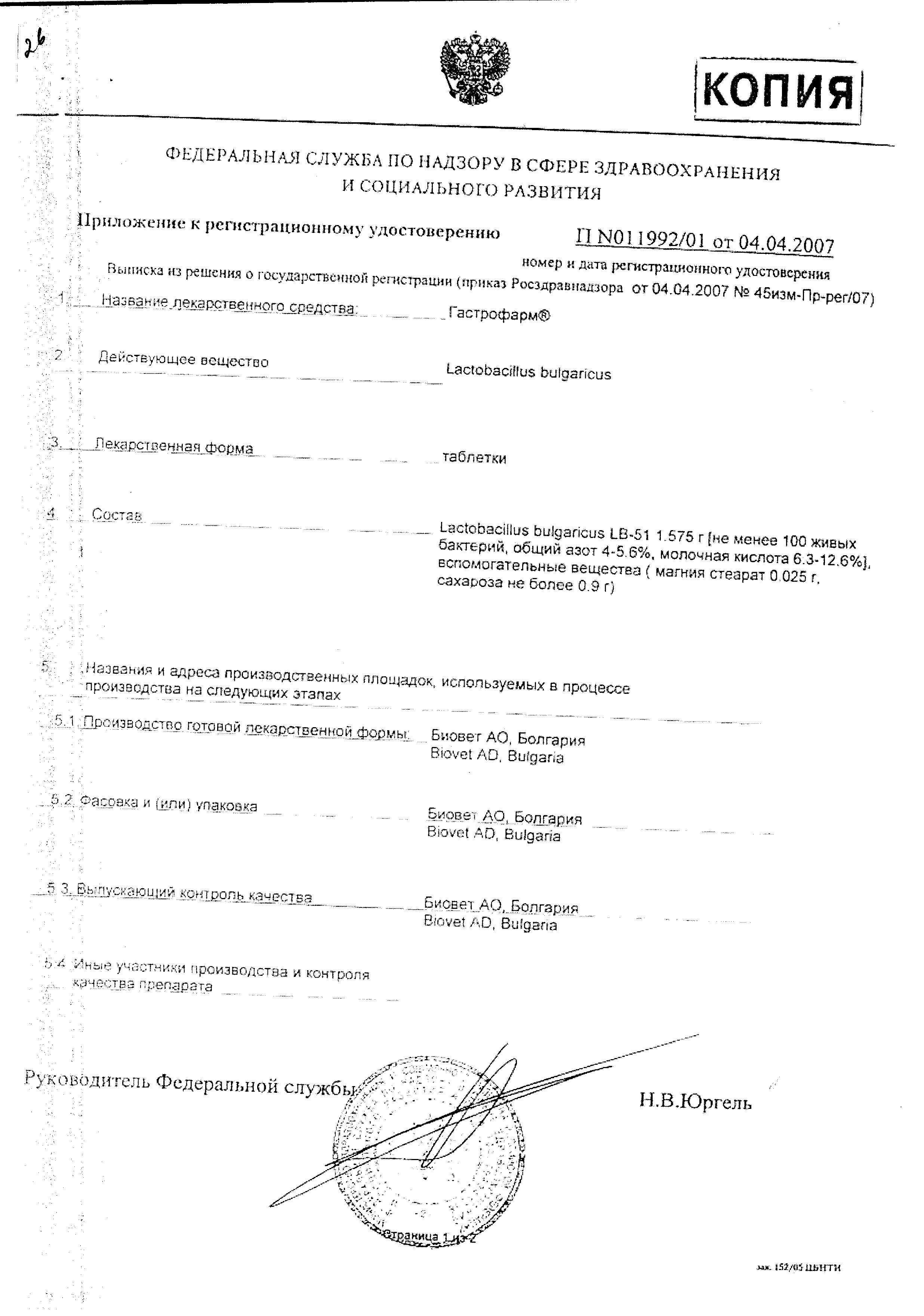 Сертификат на Гастрофарм, таблетки, 18 шт. Сертификат на Гастрофарм, таблетки, 18 шт.
