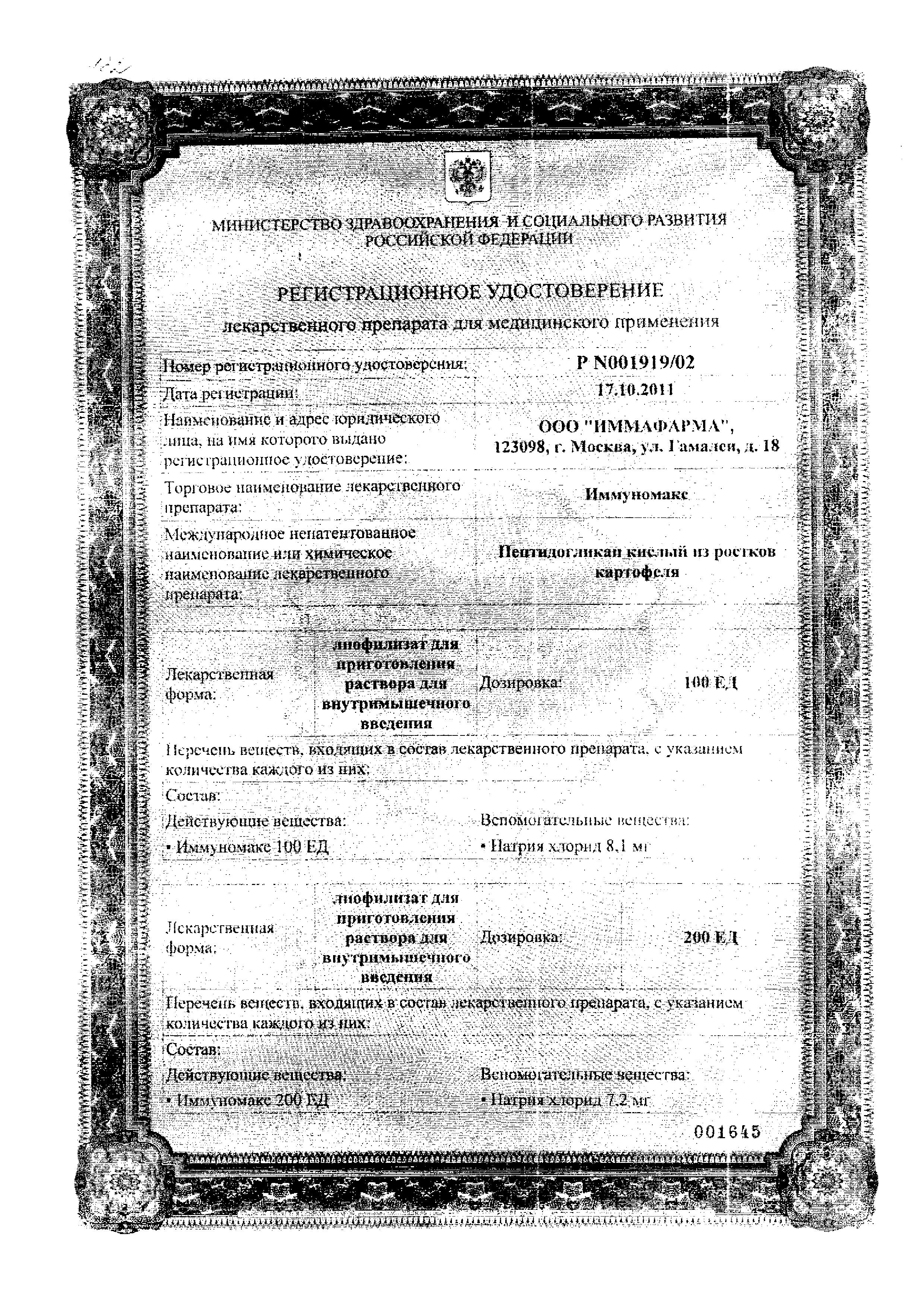 Сертификат Иммуномакс