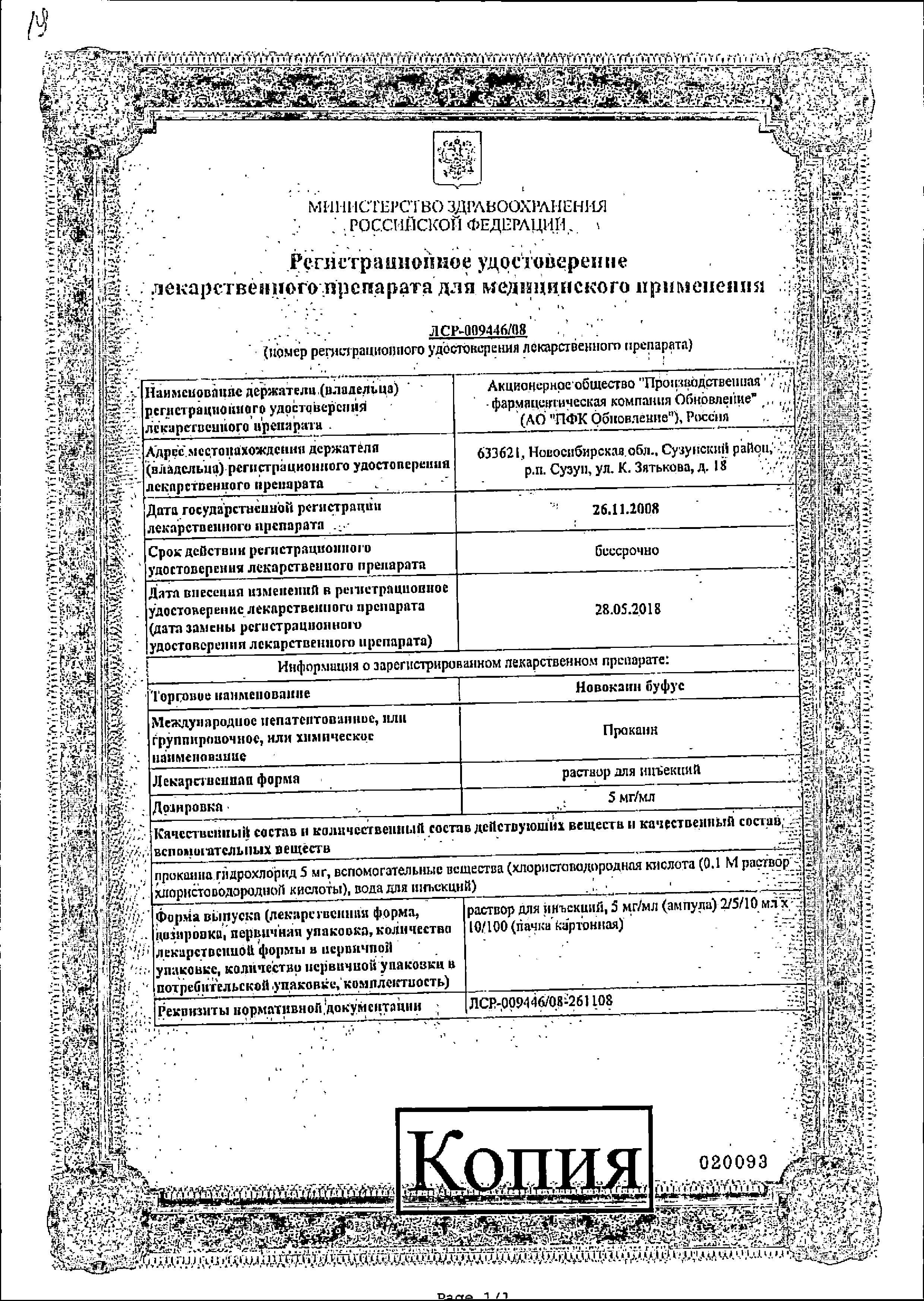 Сертификат на Новокаин буфус, раствор 5 мг/мл, ампулы 10 мл, 10 шт. Сертификат на Новокаин буфус, раствор 5 мг/мл, ампулы 10 мл, 10 шт.