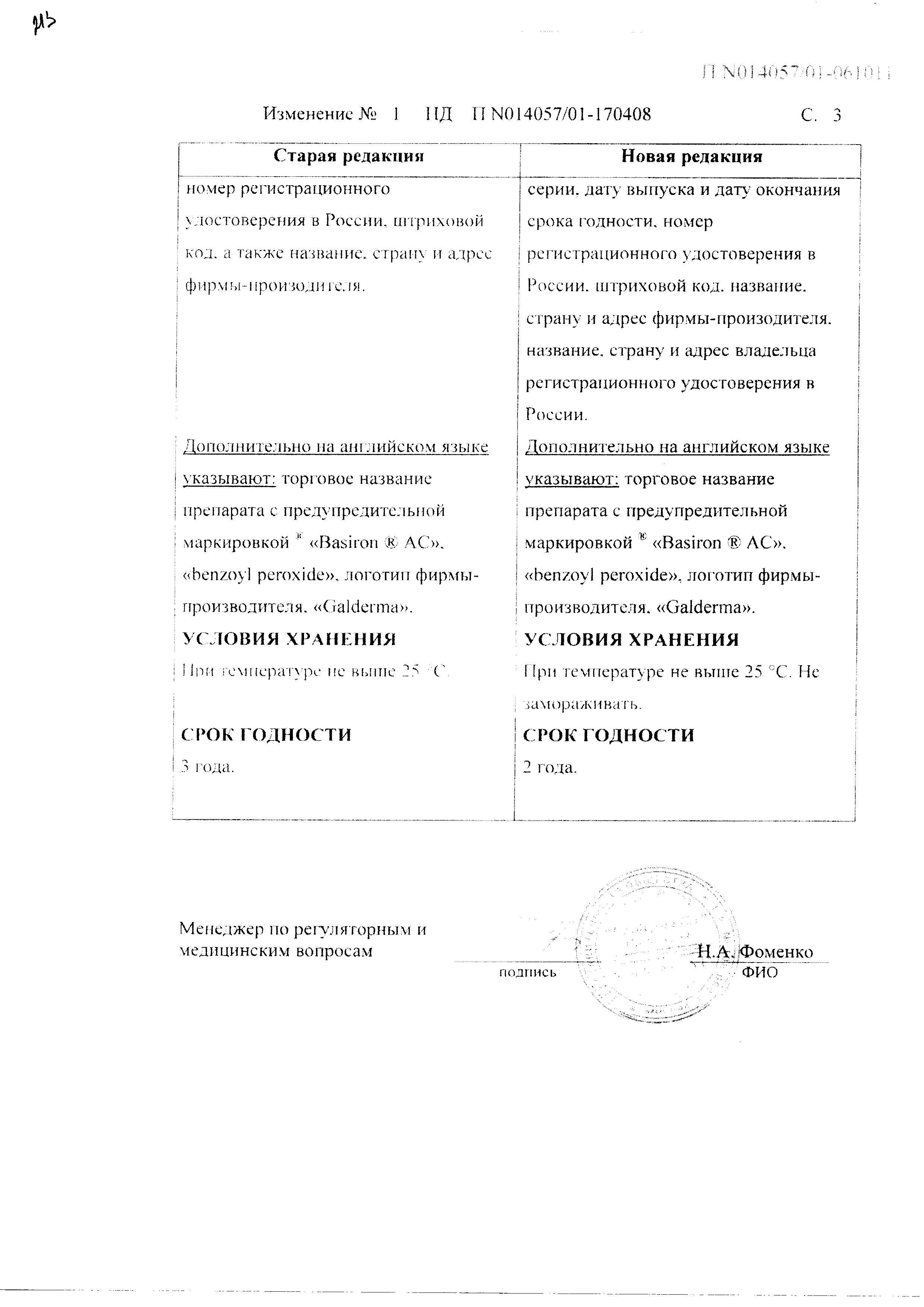 Сертификат на Базирон АС, гель 5%, 40 г Сертификат на Базирон АС, гель 5%, 40 г