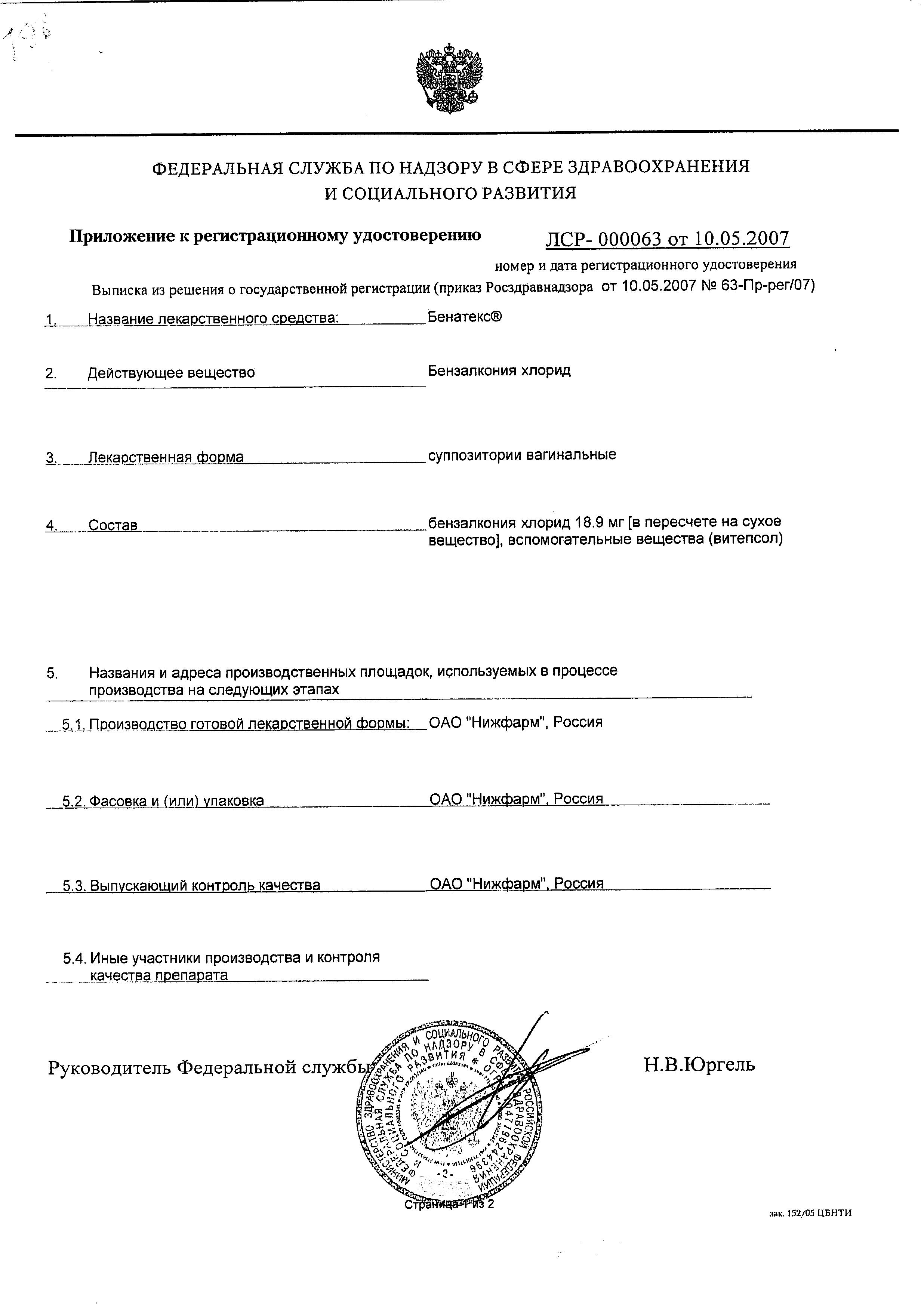 Сертификат на Бенатекс, суппозитории вагинальные 18.9 мг, 10 шт.