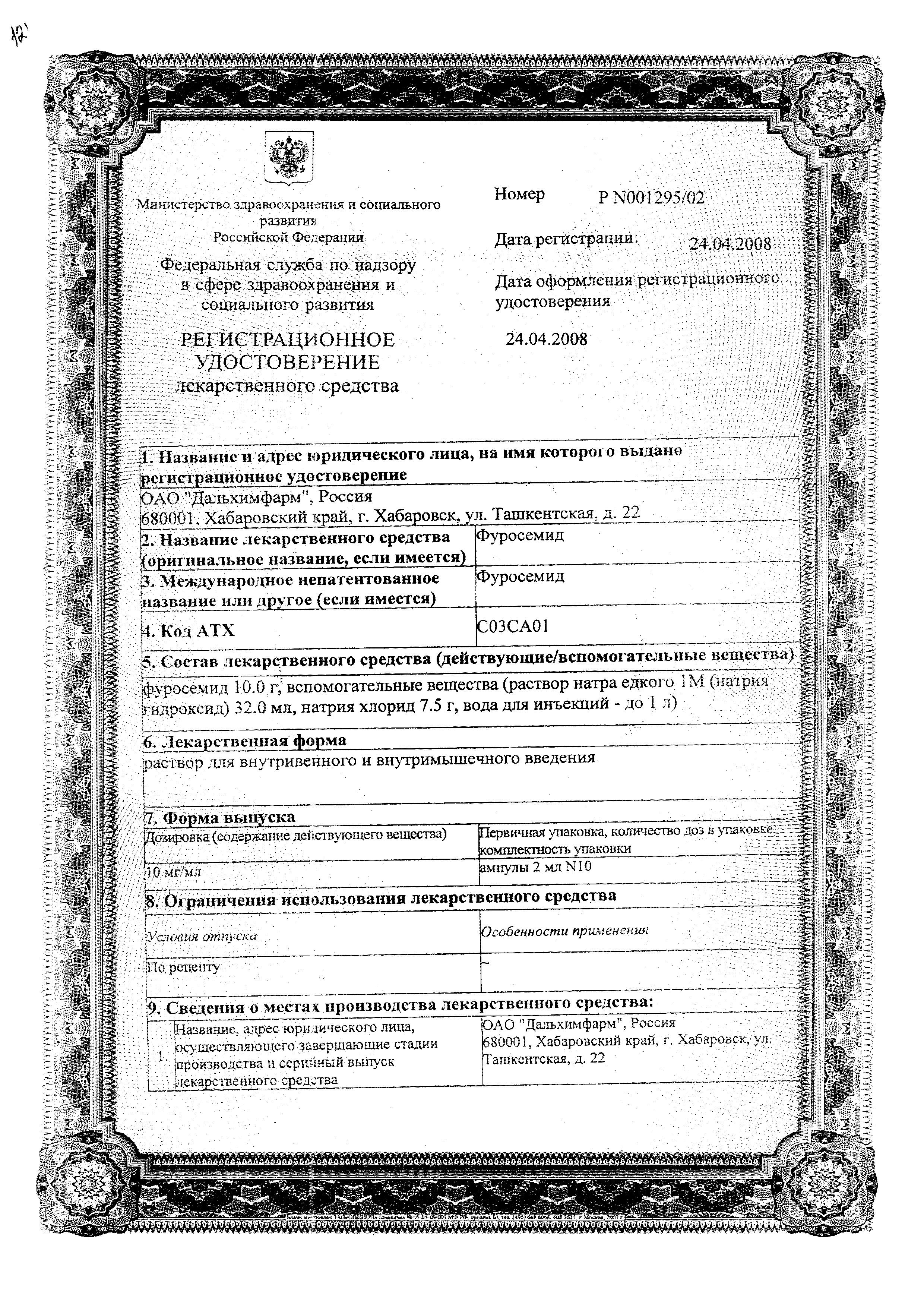 Сертификат на Фуросемид, раствор 10 мг/мл, ампулы 2 мл, 10 шт. Сертификат на Фуросемид, раствор 10 мг/мл, ампулы 2 мл, 10 шт.