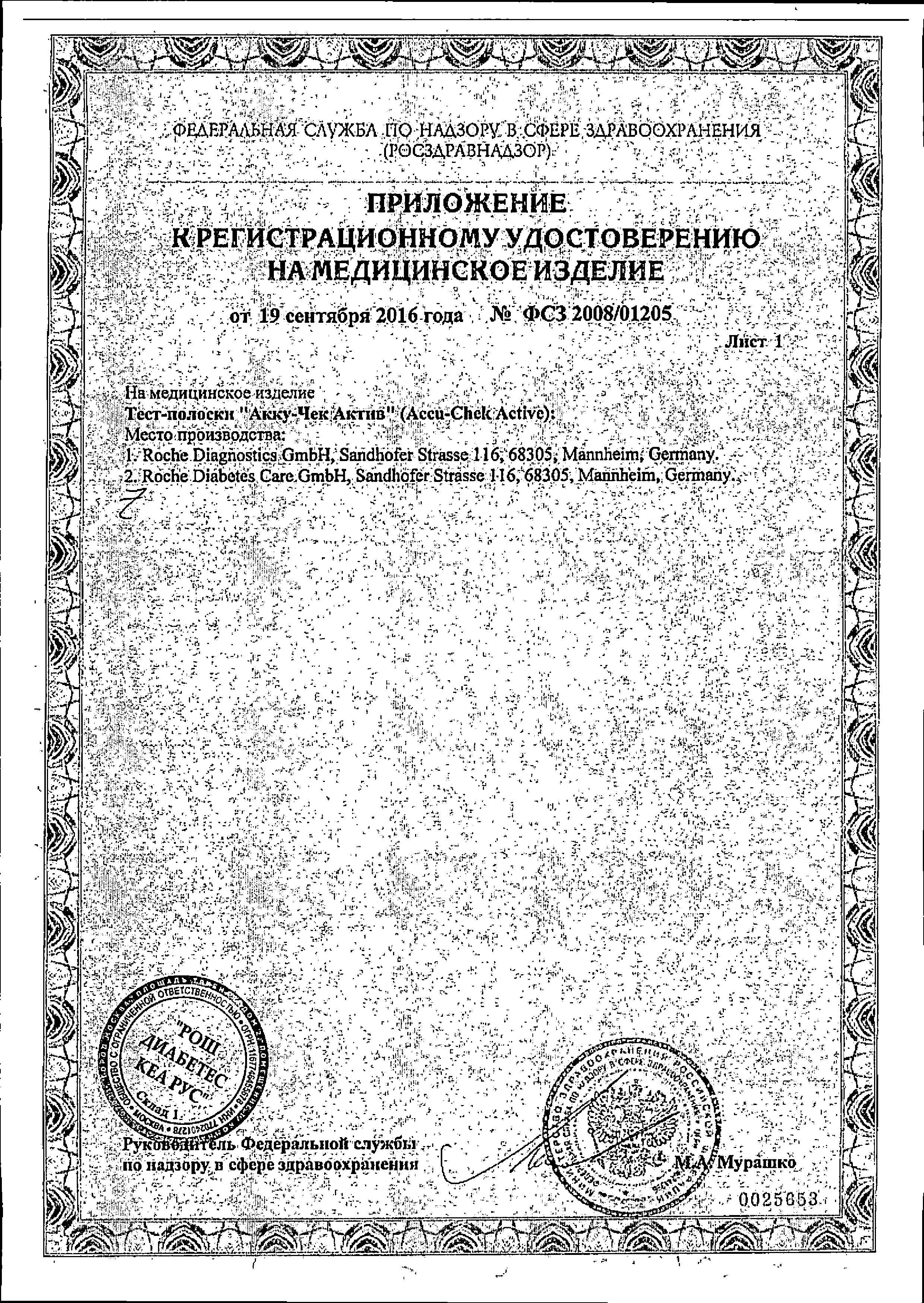 Сертификат на Тест-полоски Accucheck Active, 50 шт. Сертификат на Тест-полоски Accucheck Active, 50 шт.