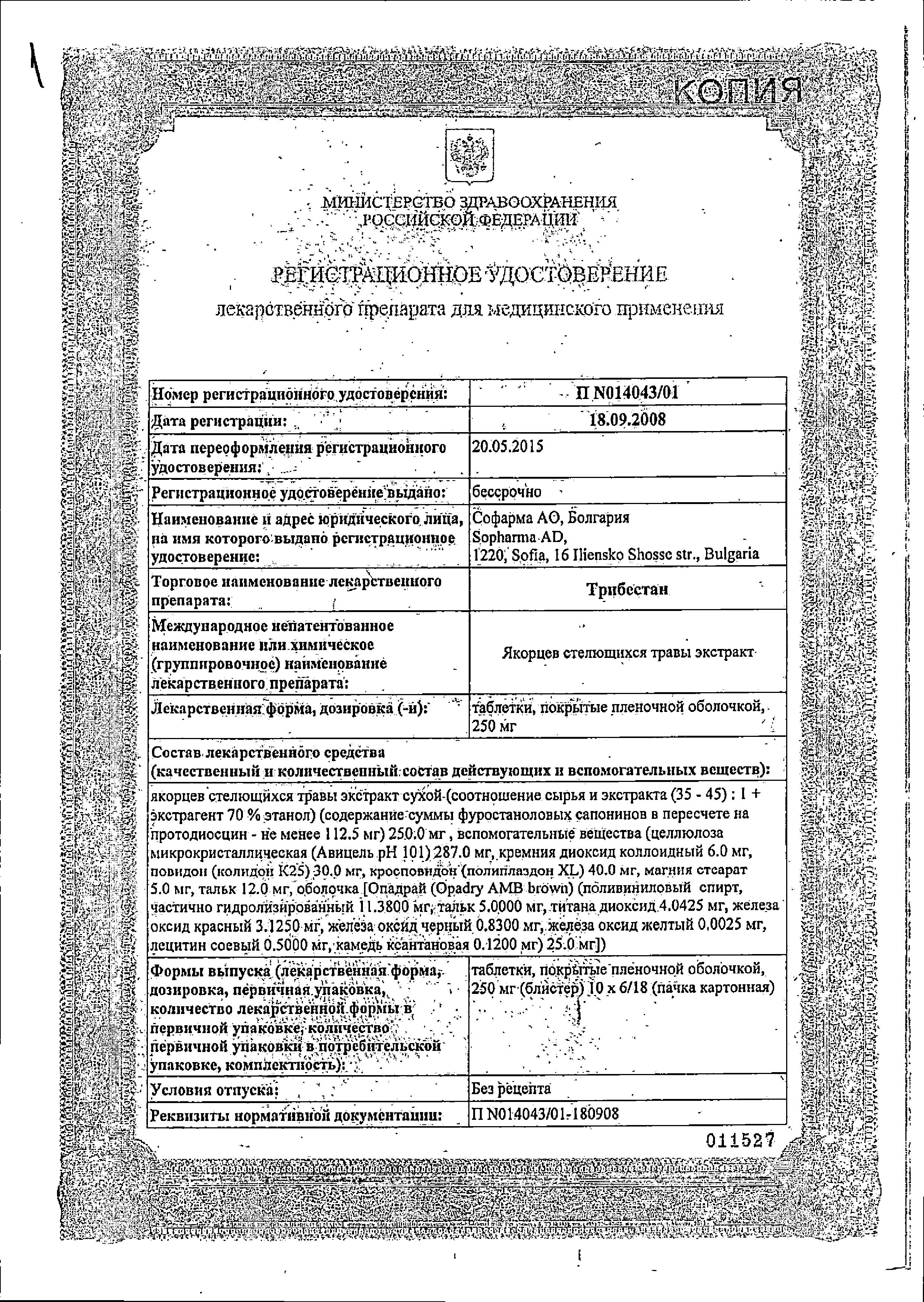Сертификат на Трибестан, таблетки покрыт. плен. об. 250 мг, 180 шт. Сертификат на Трибестан, таблетки покрыт. плен. об. 250 мг, 180 шт.
