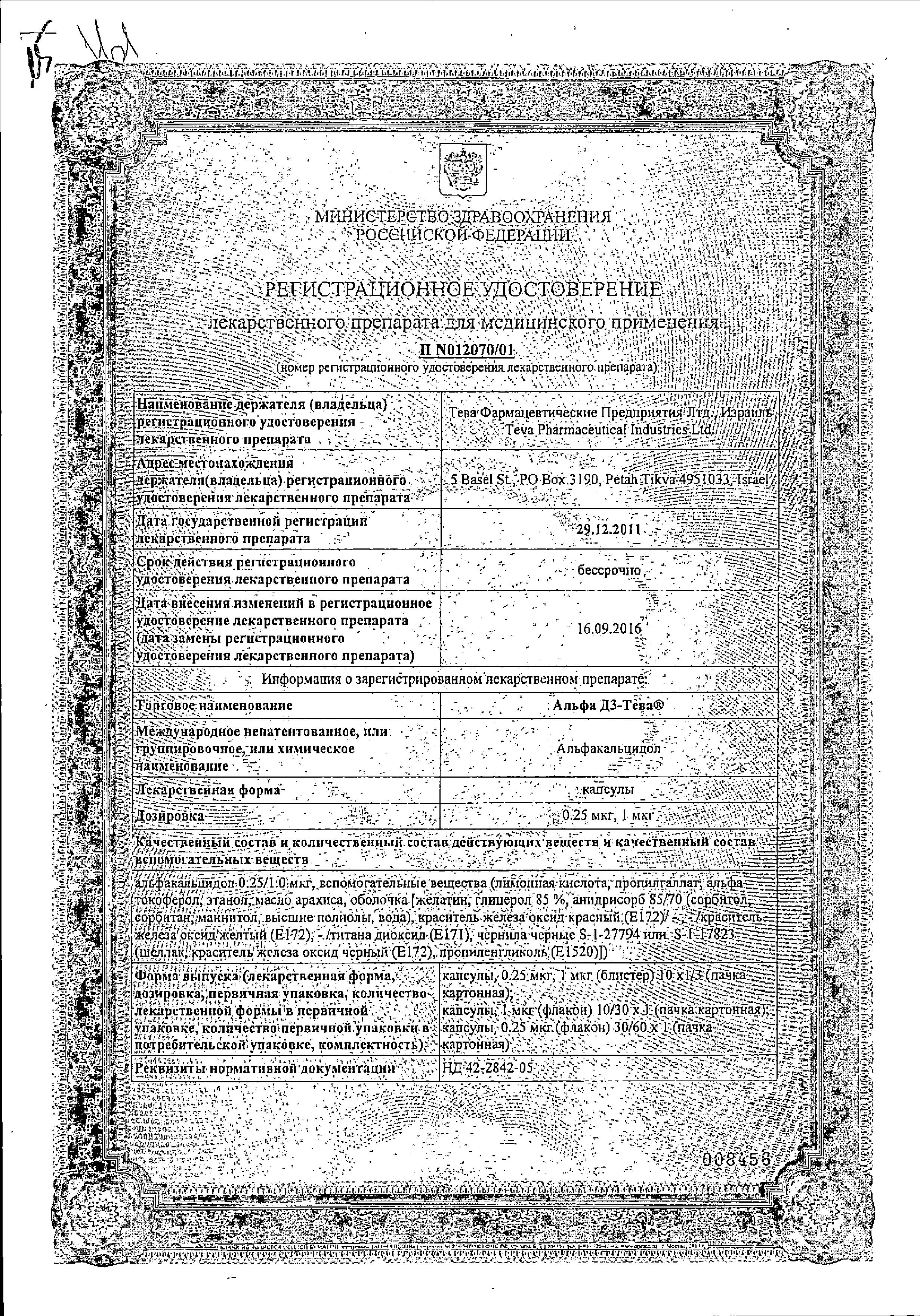 Сертификат на Альфа Д3, капсулы 0.25 мкг, 60 шт. Сертификат на Альфа Д3, капсулы 0.25 мкг, 60 шт.