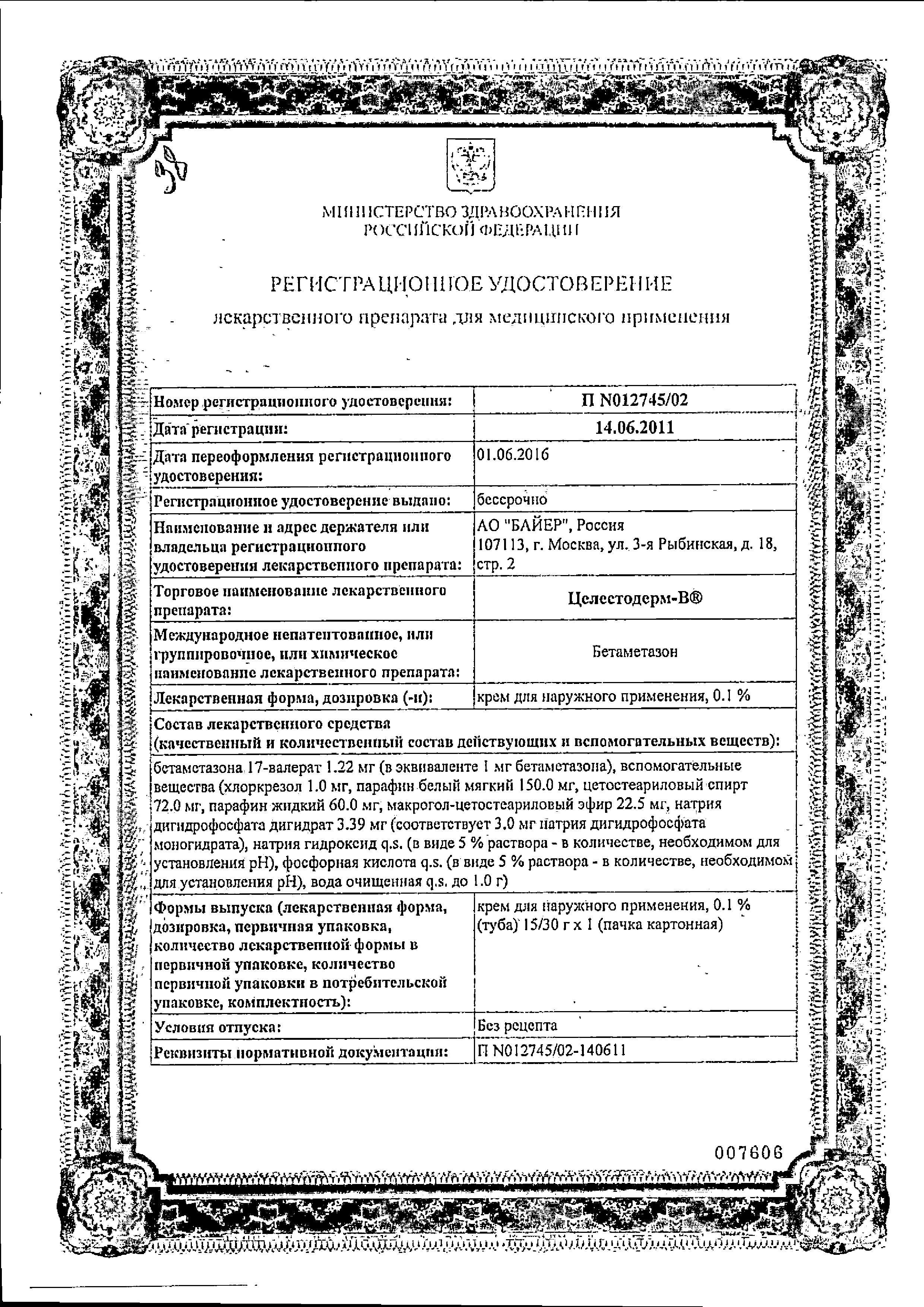 Сертификат на Целестодерм В, крем 0.1%, 15 г
