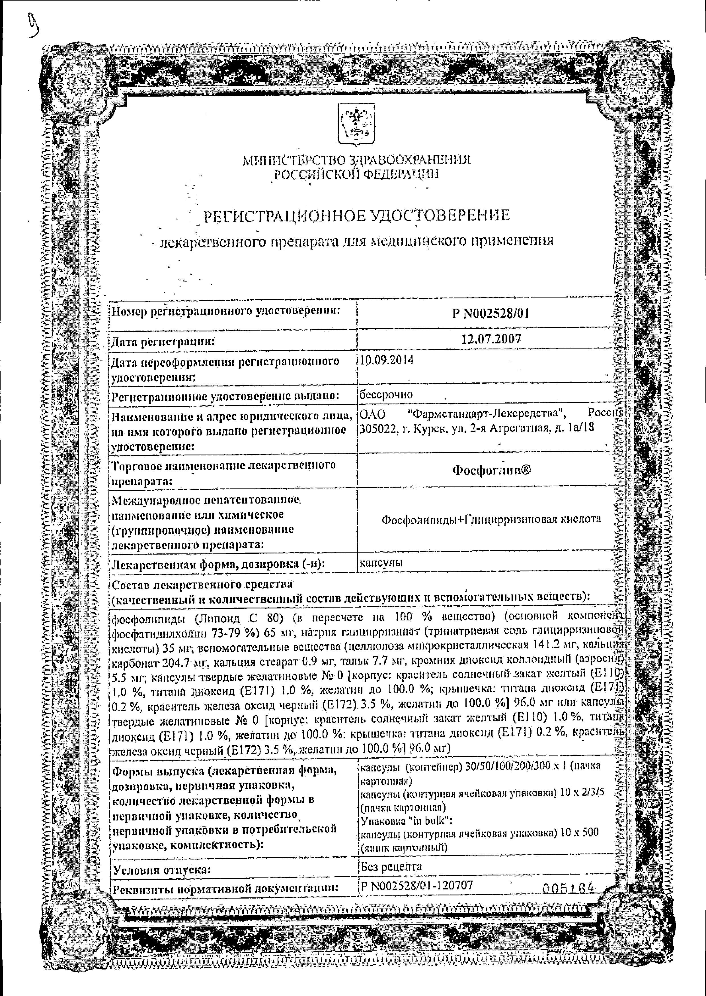 Сертификат на Фосфоглив, капсулы, 50 шт.