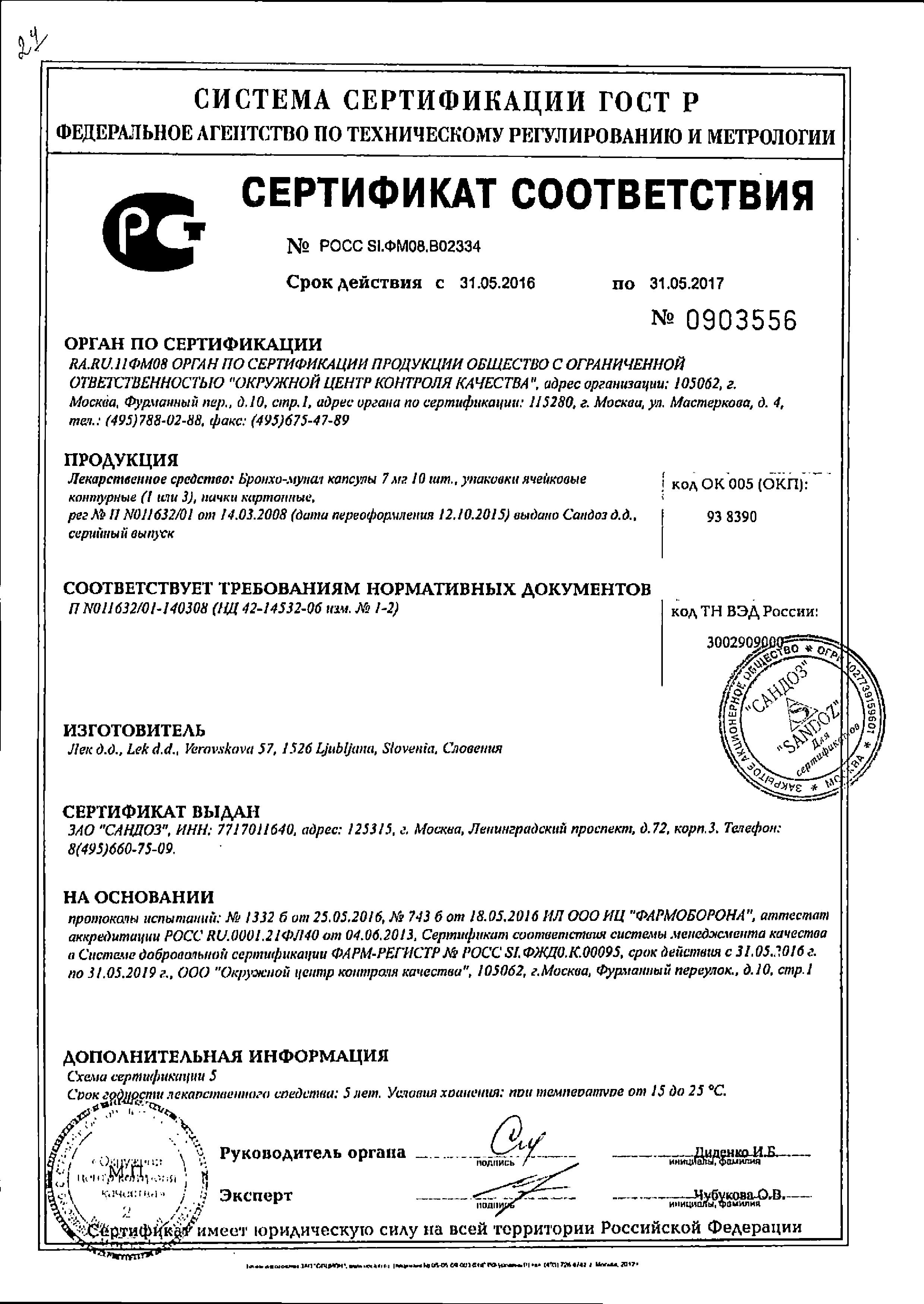 Сертификат на Бронхо-мунал, капсулы 7 мг, 10 шт. Сертификат на Бронхо-мунал, капсулы 7 мг, 10 шт.