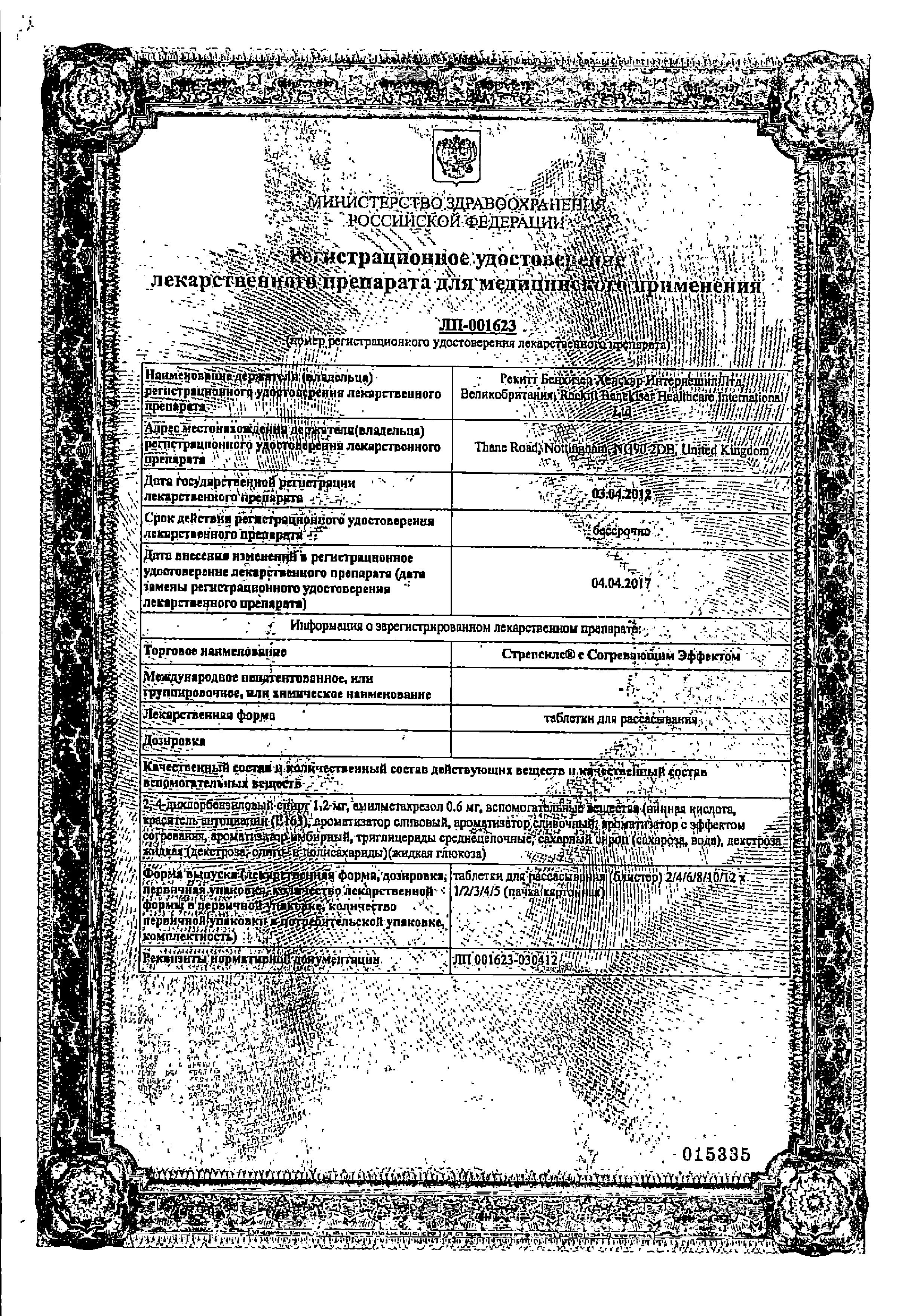 Сертификат на Стрепсилс с Согревающим Эффектом, таблетки для рассасывания, 24 шт. Сертификат на Стрепсилс с Согревающим Эффектом, таблетки для рассасывания, 24 шт.