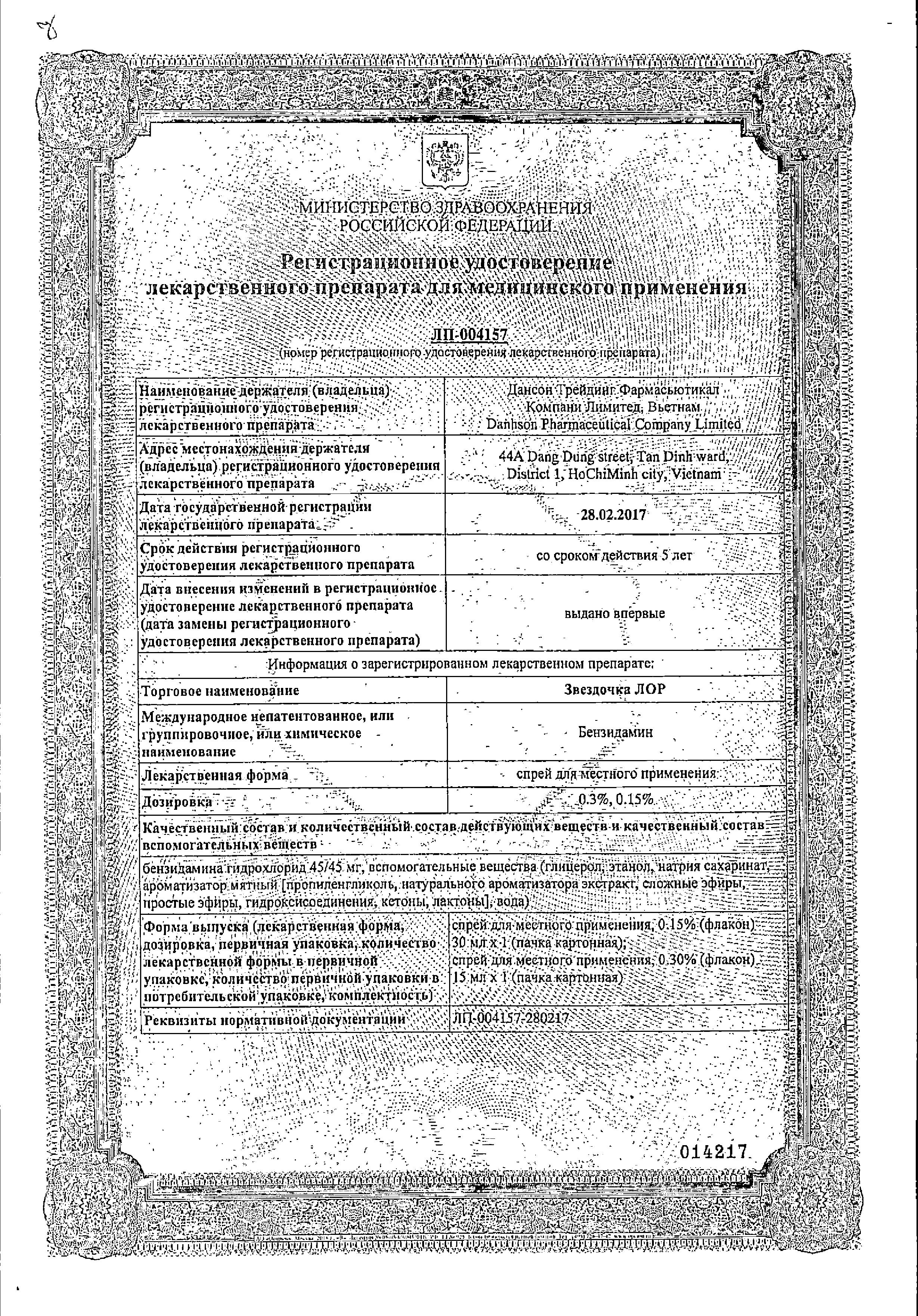 Сертификат на Звездочка Лор, спрей 0.15%, 30 мл Сертификат на Звездочка Лор, спрей 0.15%, 30 мл