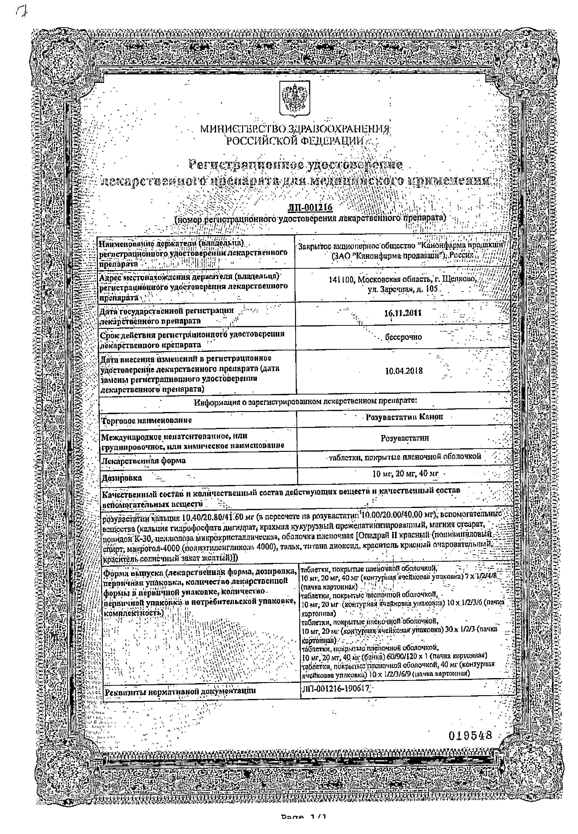 Сертификат Розувастатин