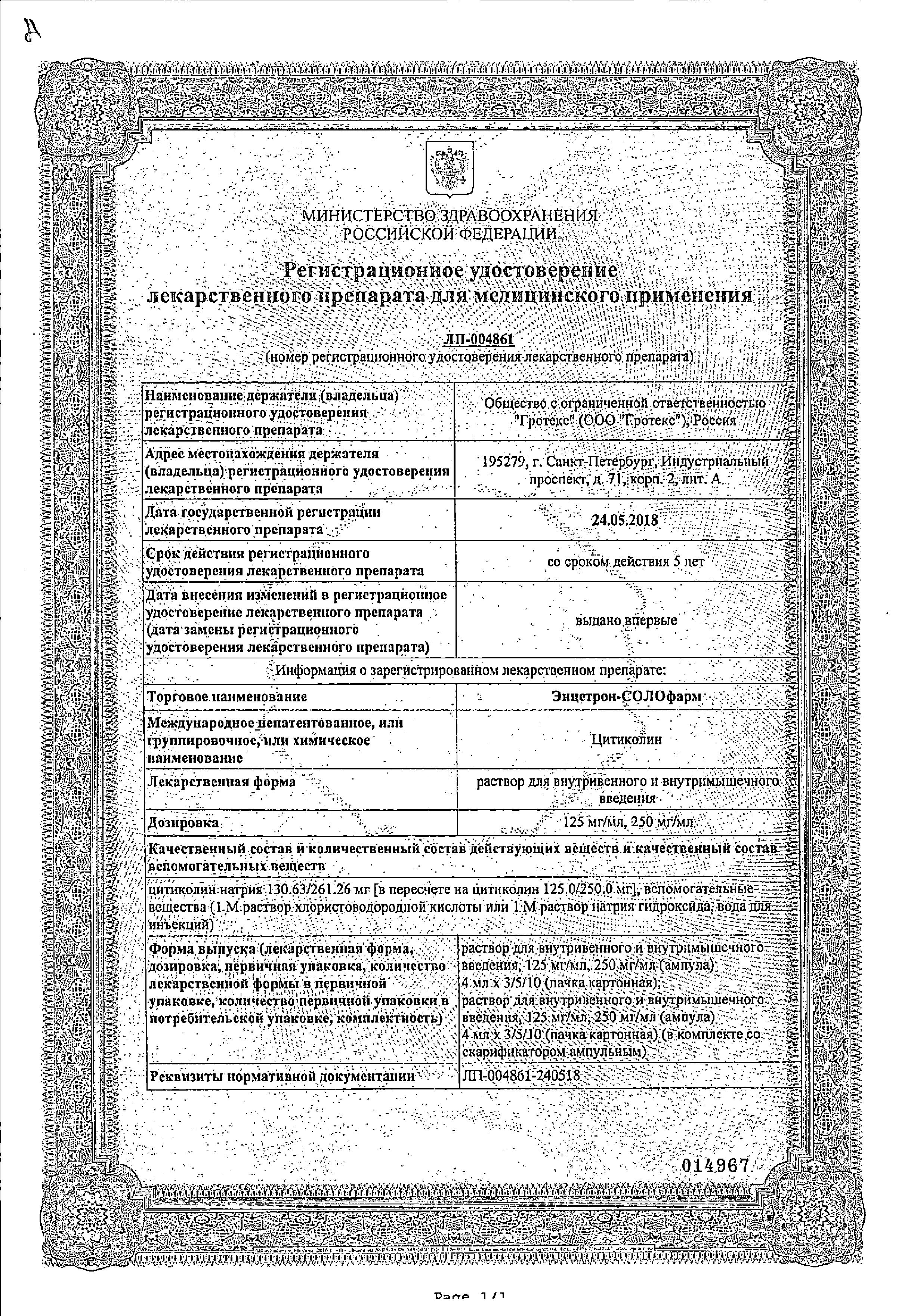 Сертификат на Энцетрон-СОЛОфарм, раствор для в/в и в/м введения 250 мг/мл, ампулы 4 мл, 5 шт.
