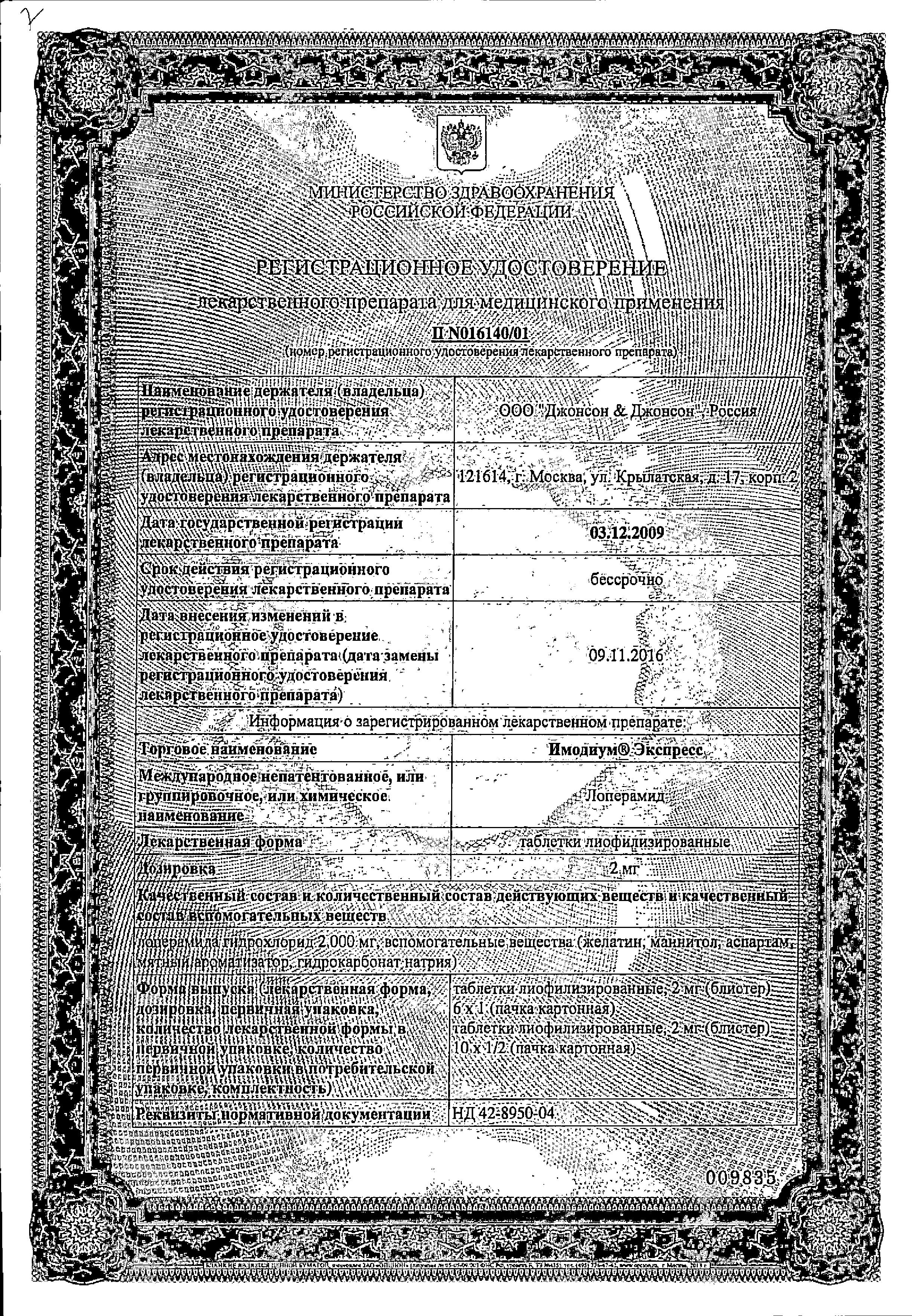 Сертификат на Имодиум Экспресс, таблетки-лиофилизат 2 мг, 10 шт. Сертификат на Имодиум Экспресс, таблетки-лиофилизат 2 мг, 10 шт.