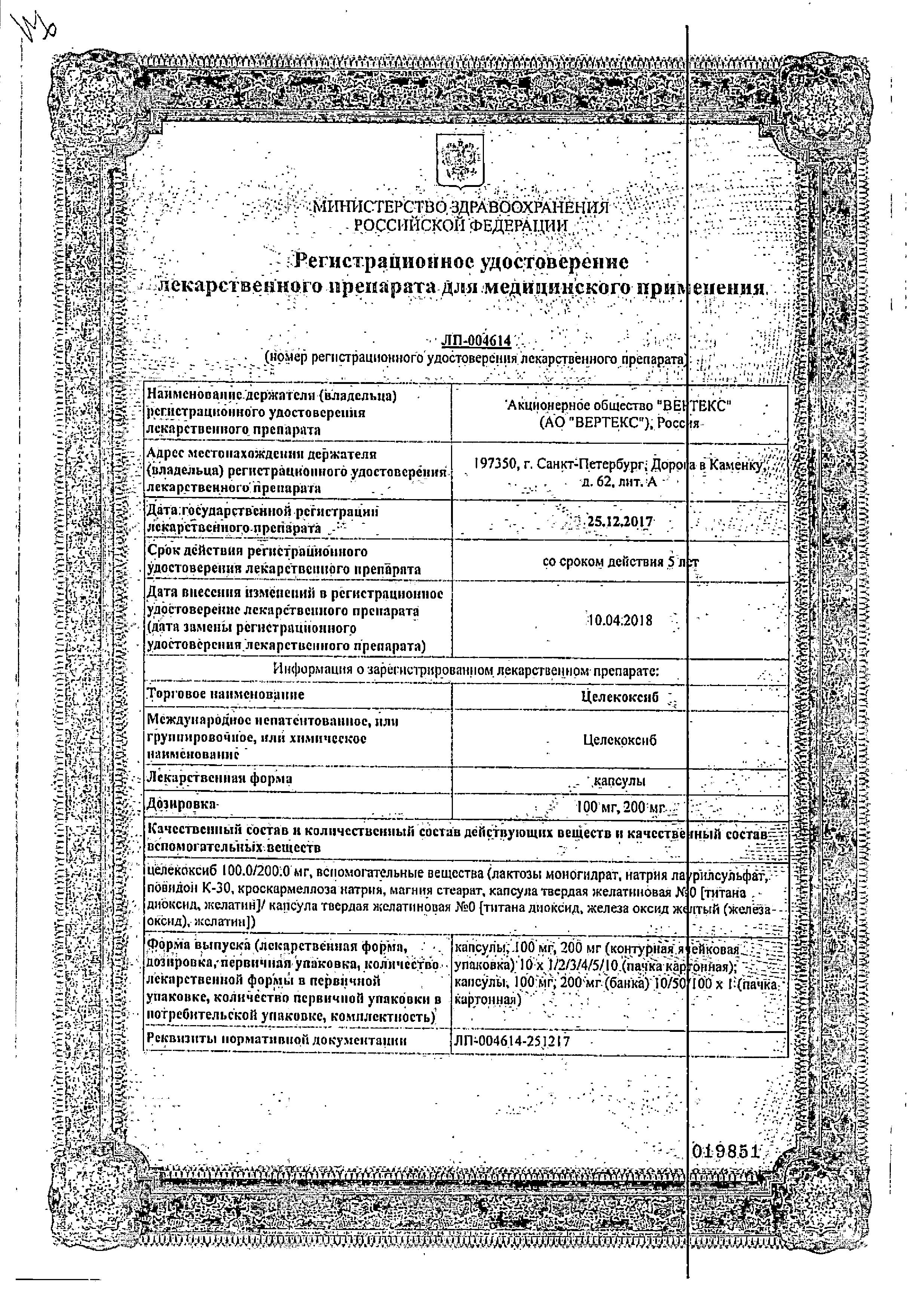 Сертификат на Целекоксиб, капсулы 200 мг, 10 шт.