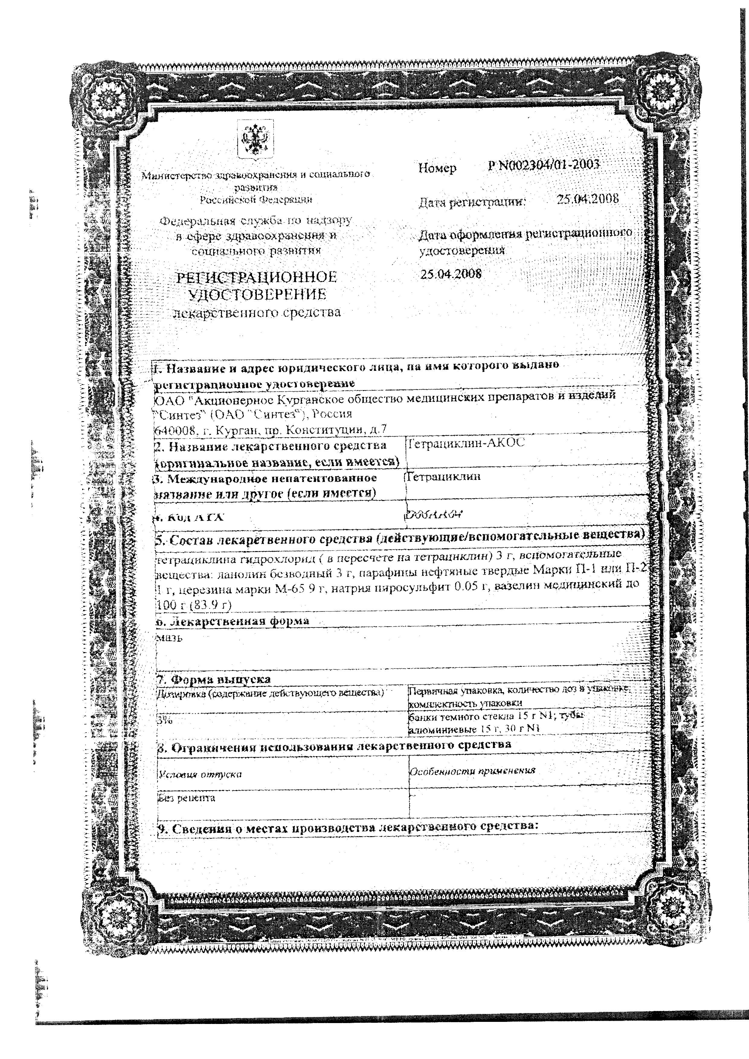 Сертификат Тетрациклин Сертификат Тетрациклин