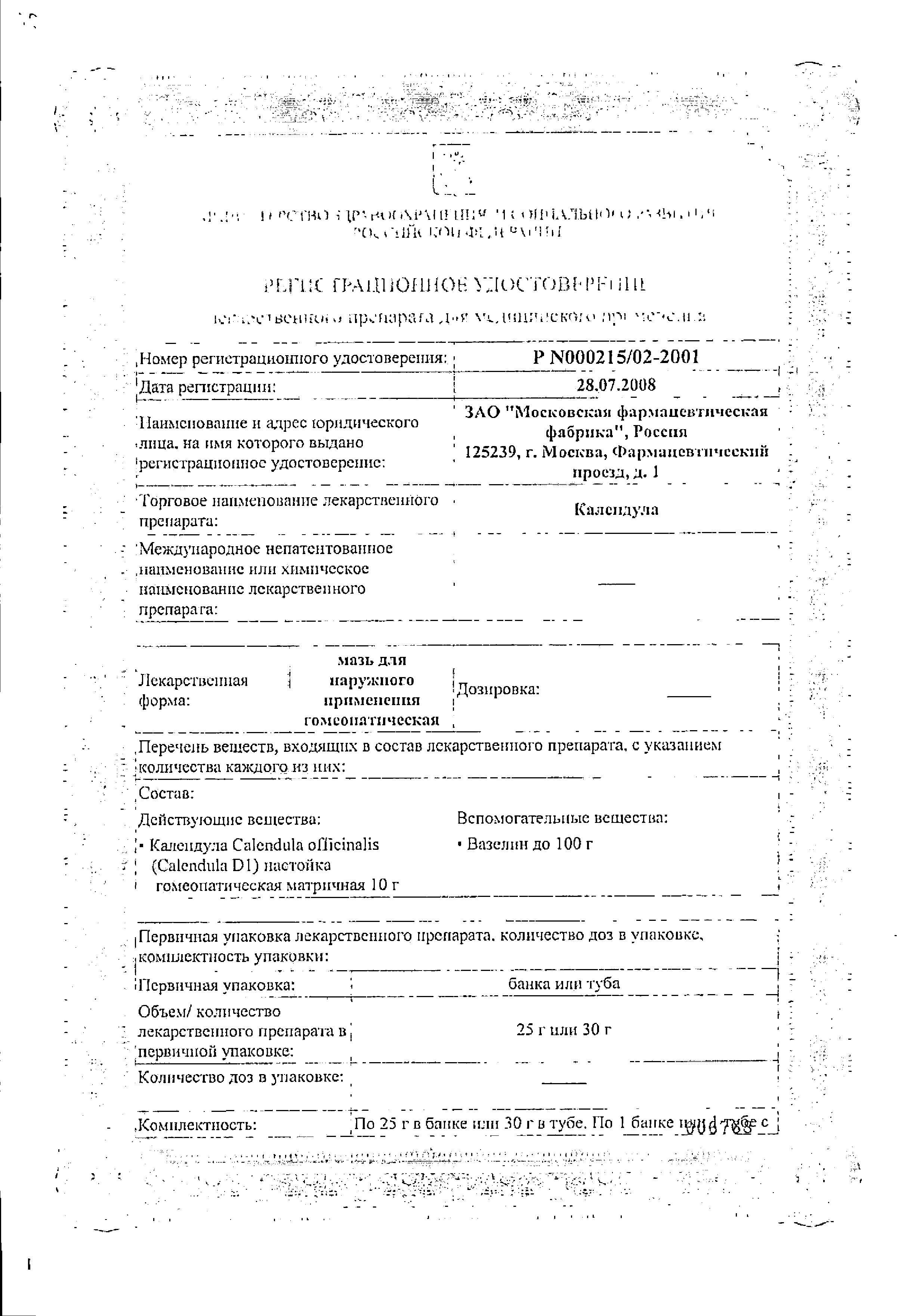 Сертификат на Календула, мазь, 30 г Сертификат на Календула, мазь, 30 г