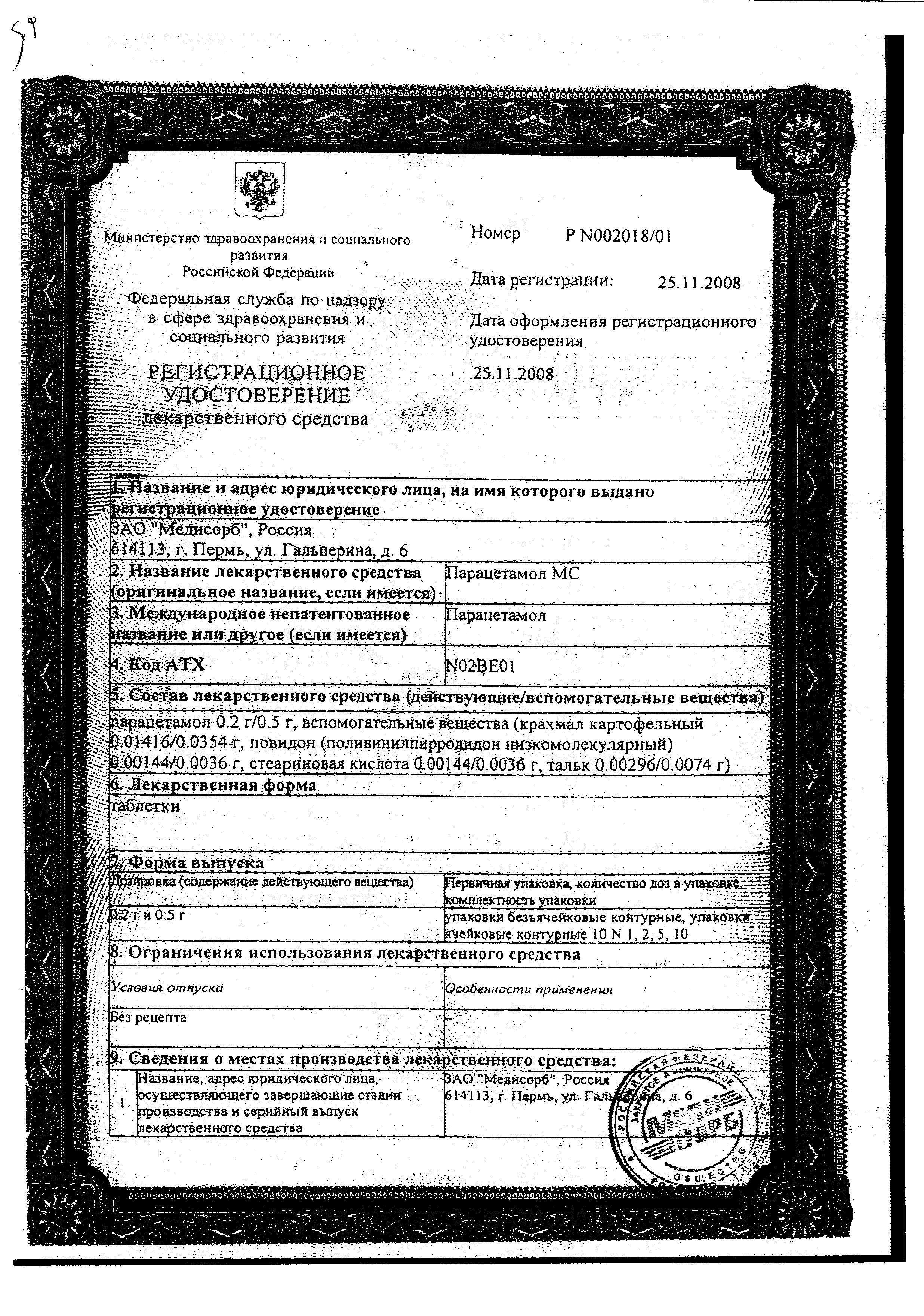 Сертификат на Парацетамол Медисорб, таблетки 500 мг, 20 шт. Сертификат на Парацетамол Медисорб, таблетки 500 мг, 20 шт.