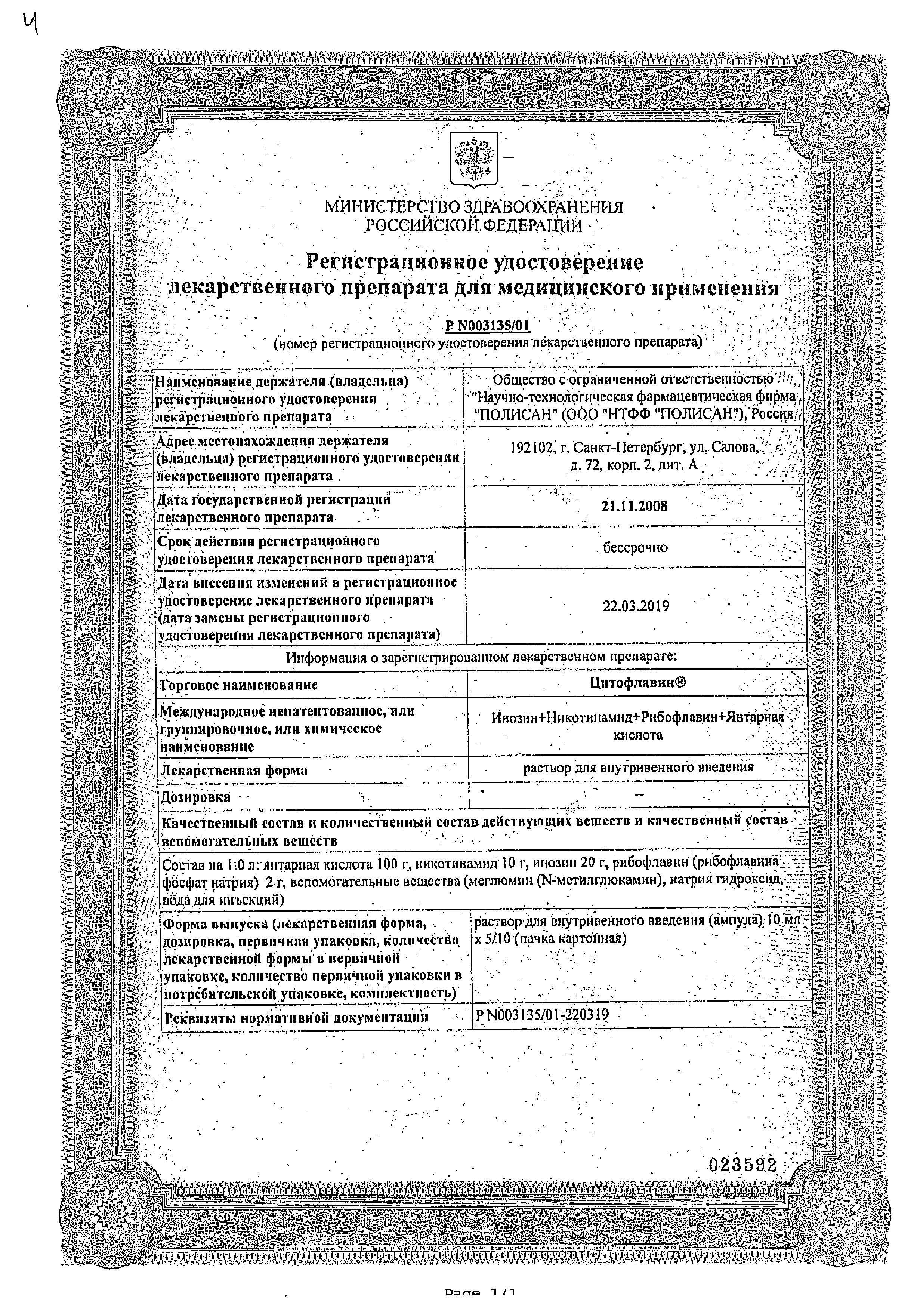 Сертификат на Цитофлавин, раствор для в/в введения, 10 ампул по 10 мл Сертификат на Цитофлавин, раствор для в/в введения, 10 ампул по 10 мл