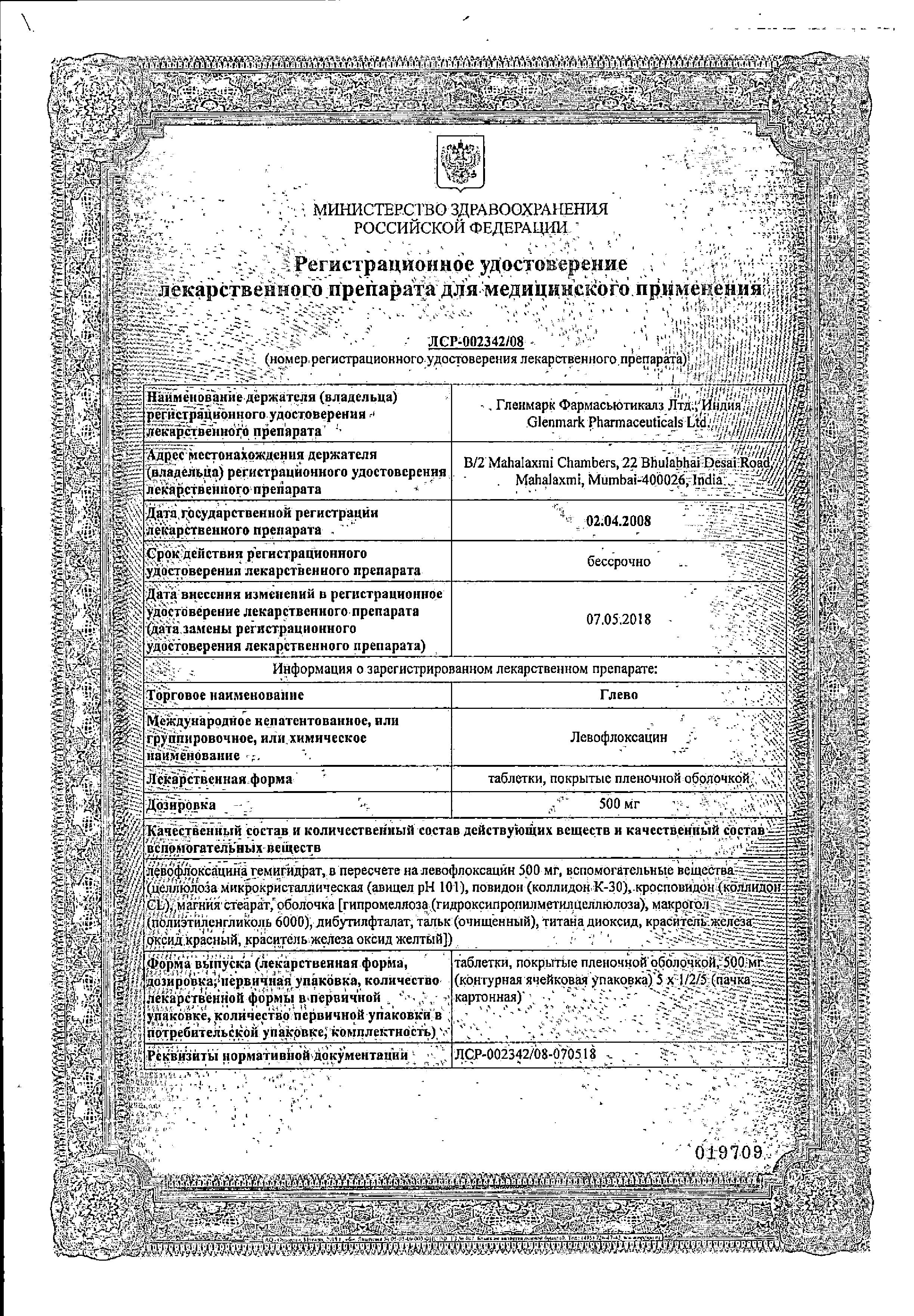 Сертификат на Глево, таблетки покрыт. плен. об. 500 мг, 25 шт.