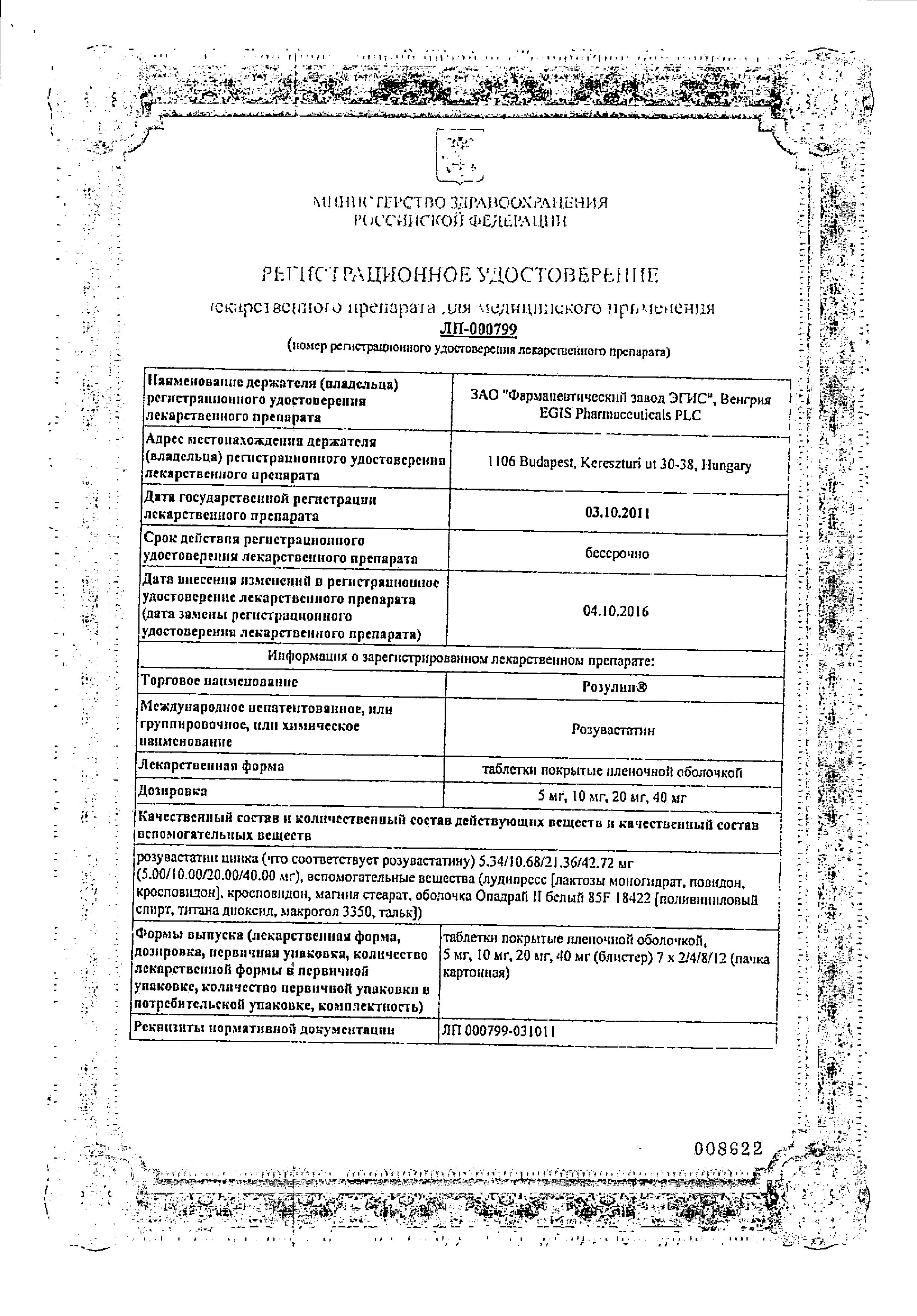 Сертификат на Розулип, таблетки покрыт. плен. об. 10 мг, 28 шт. Сертификат на Розулип, таблетки покрыт. плен. об. 10 мг, 28 шт.