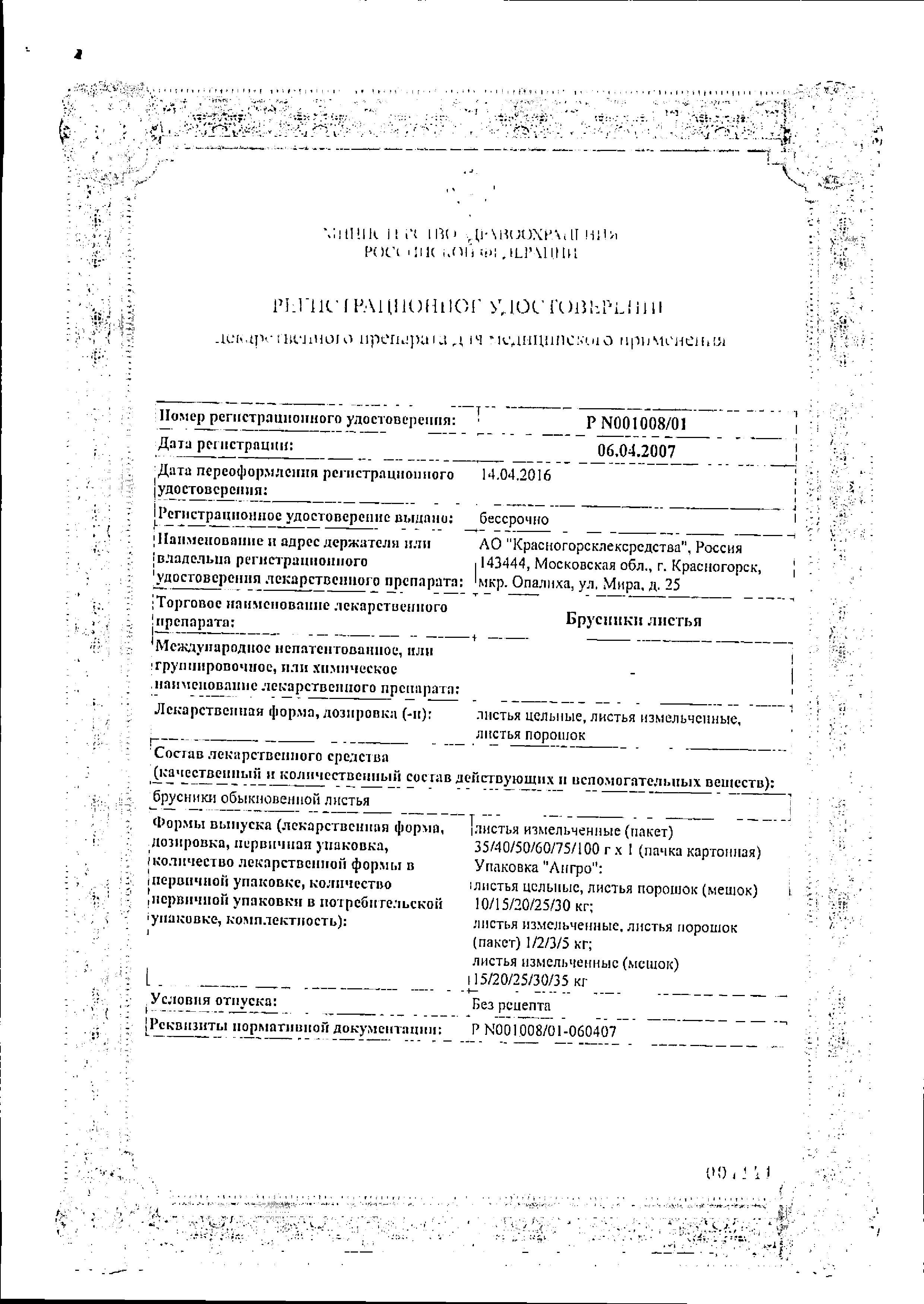Сертификат на Брусники листья, 50 г Сертификат на Брусники листья, 50 г