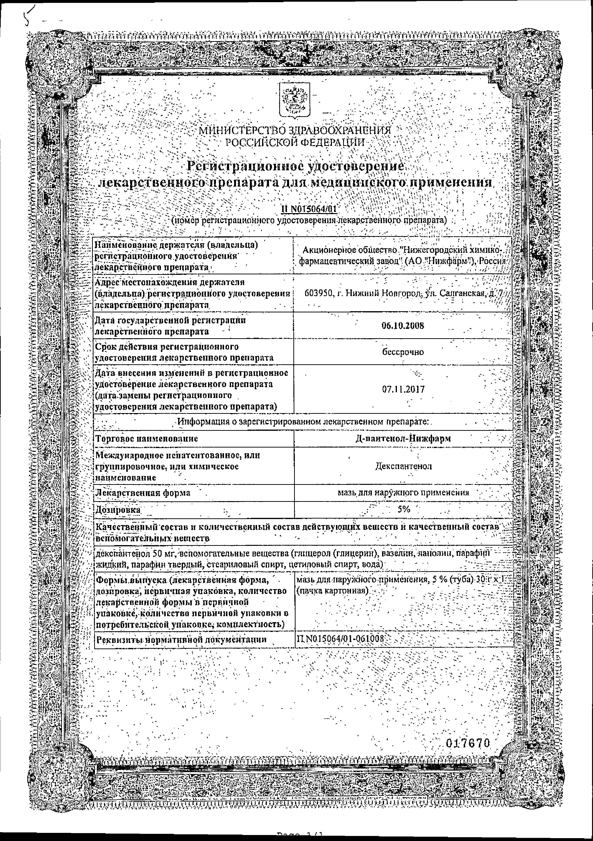 Сертификат Д-Пантенол Сертификат Д-Пантенол