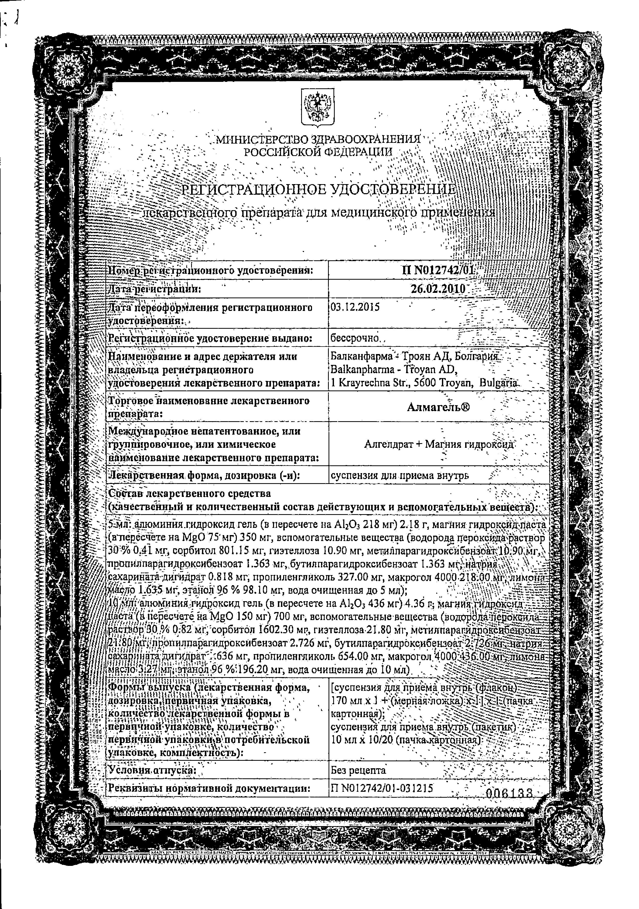 Сертификат на Алмагель, суспензия, 170 мл Сертификат на Алмагель, суспензия, 170 мл