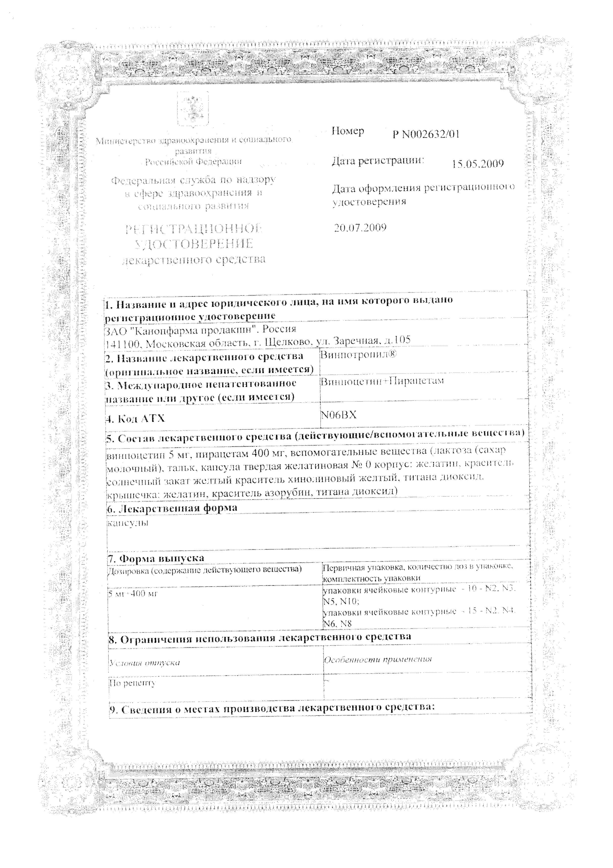 Сертификат Винпотропил Сертификат Винпотропил