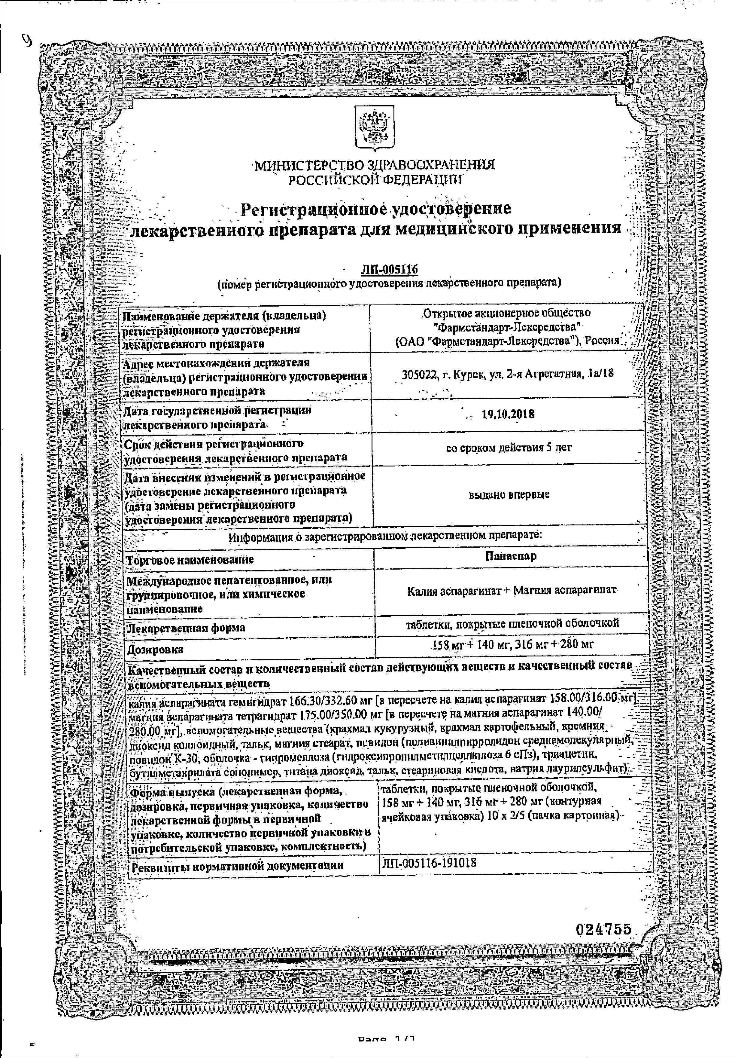 Сертификат на Панаспар,  таблетки покрыт. плен. об. 316 мг+280 мг, 50 шт.
