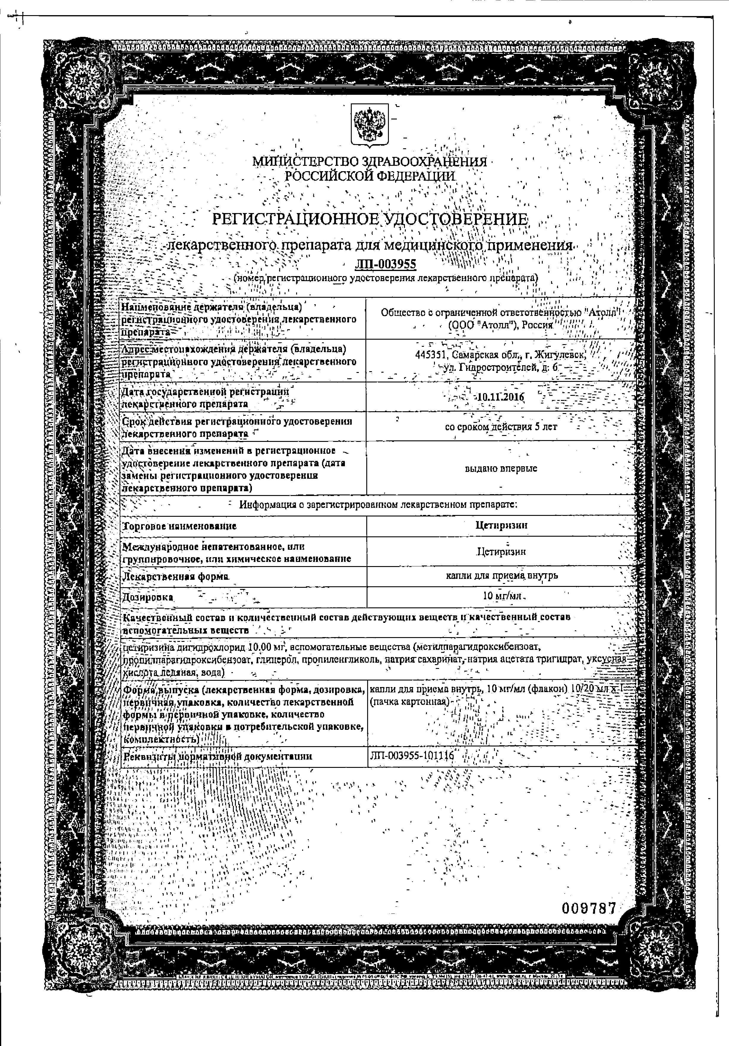 Сертификат на Цетиризин, капли 10 мг/мл (Озон), 20 мл Сертификат на Цетиризин, капли 10 мг/мл (Озон), 20 мл