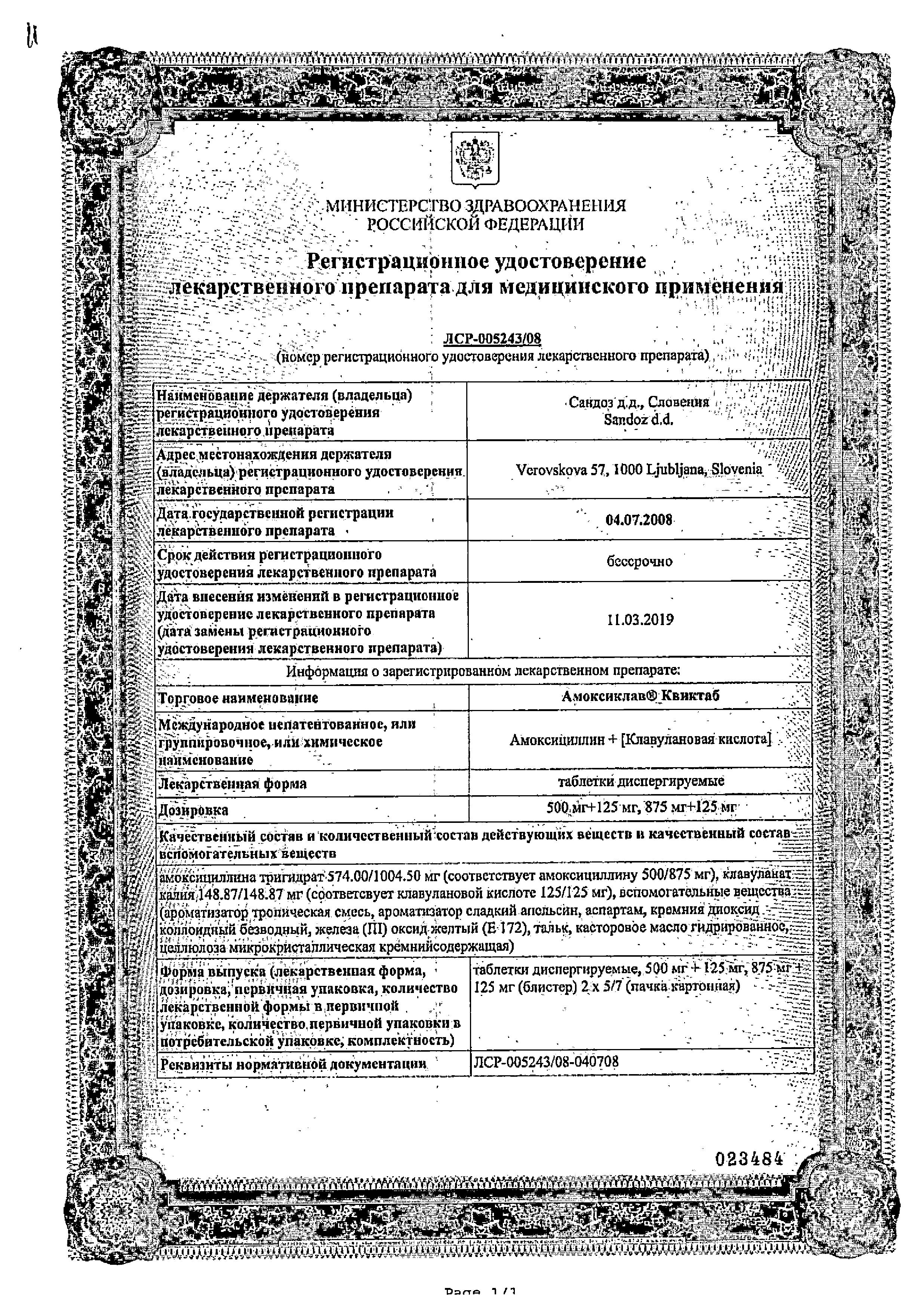 Сертификат на Амоксиклав Квиктаб, таблетки растворимые 500 мг+125 мг, 14 шт.
