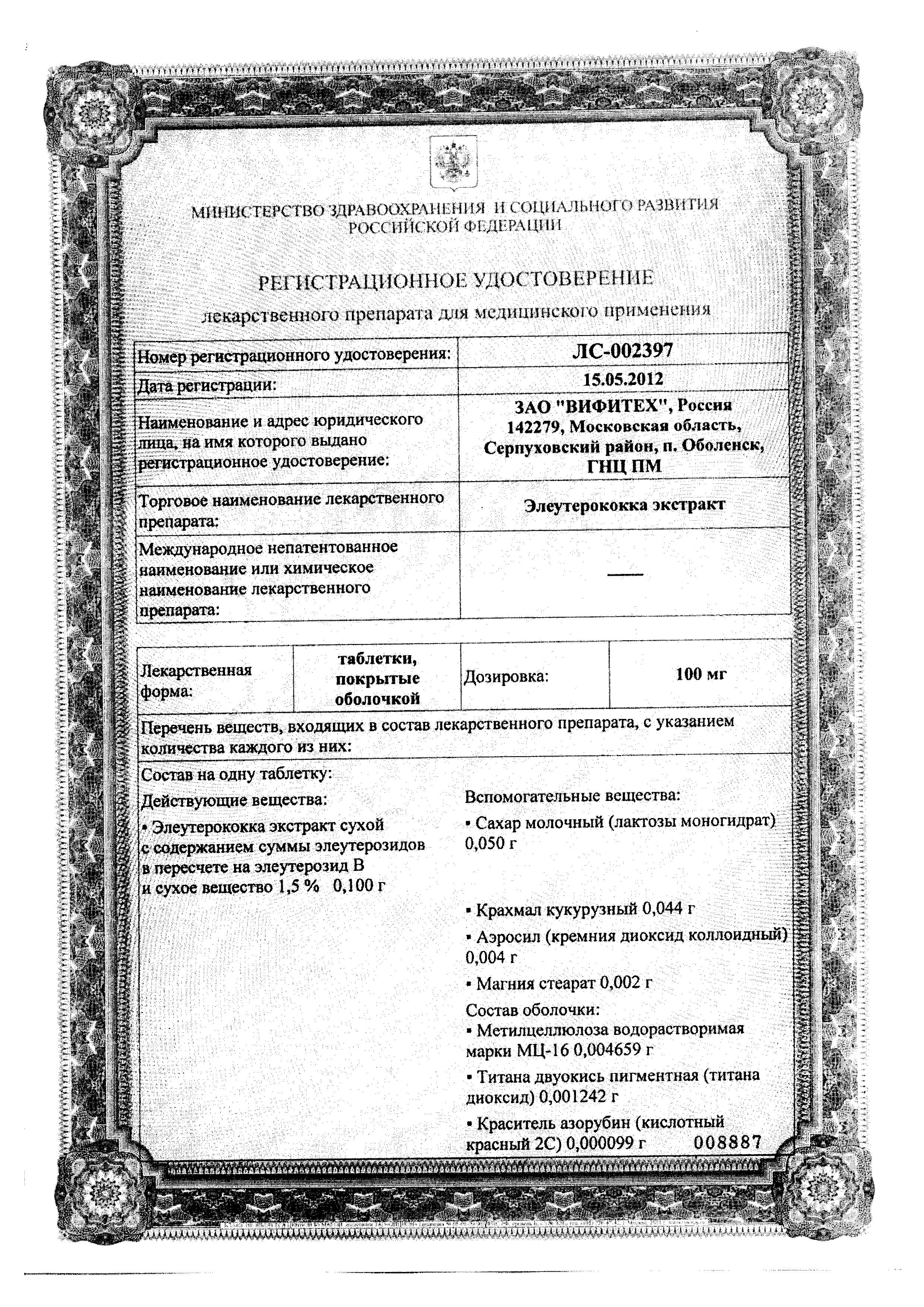Сертификат на Элеутерококка экстракт, таблетки покрыт. плен. об. 100 мг, 30 шт. Сертификат на Элеутерококка экстракт, таблетки покрыт. плен. об. 100 мг, 30 шт.