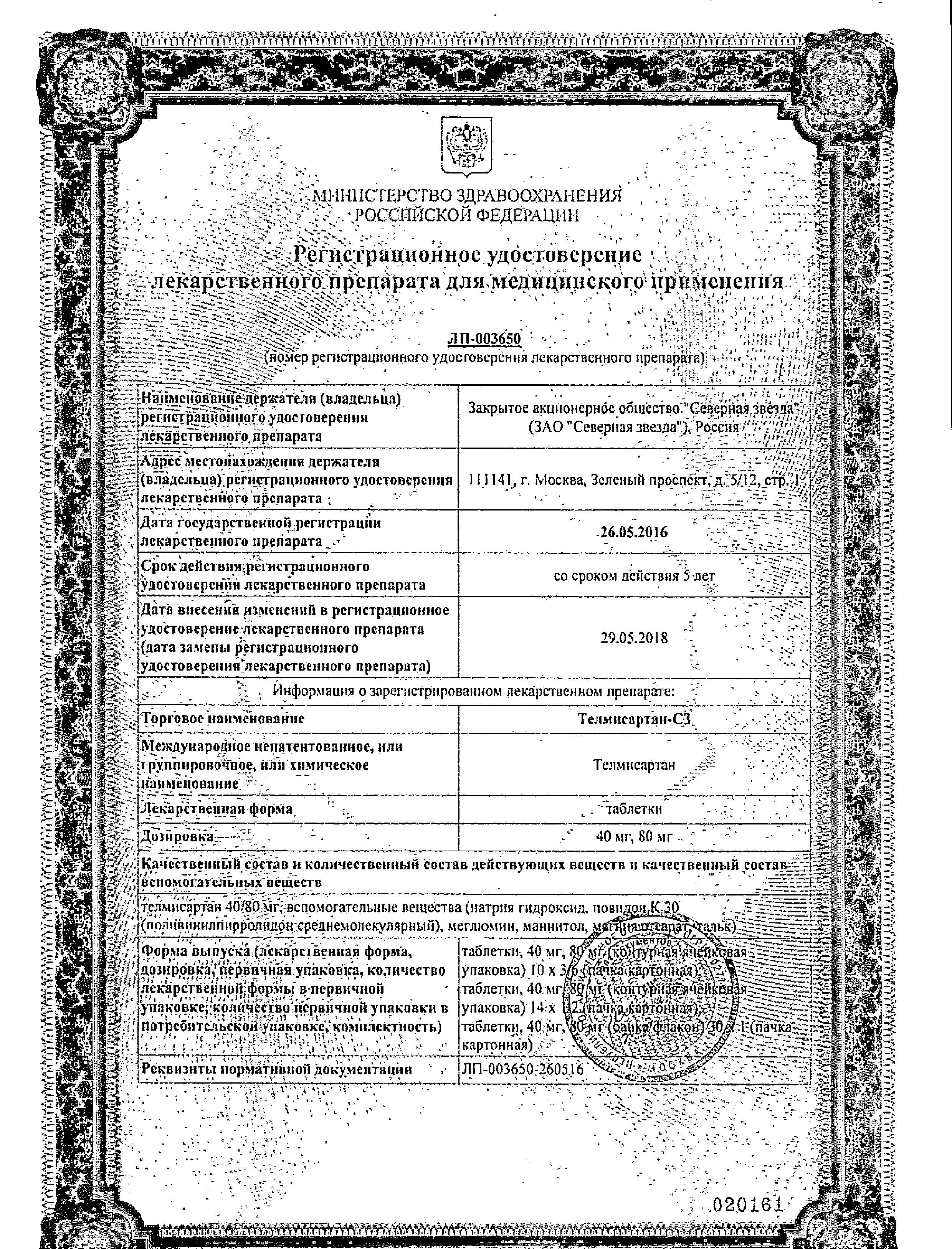 Сертификат Телмисартан Сертификат Телмисартан