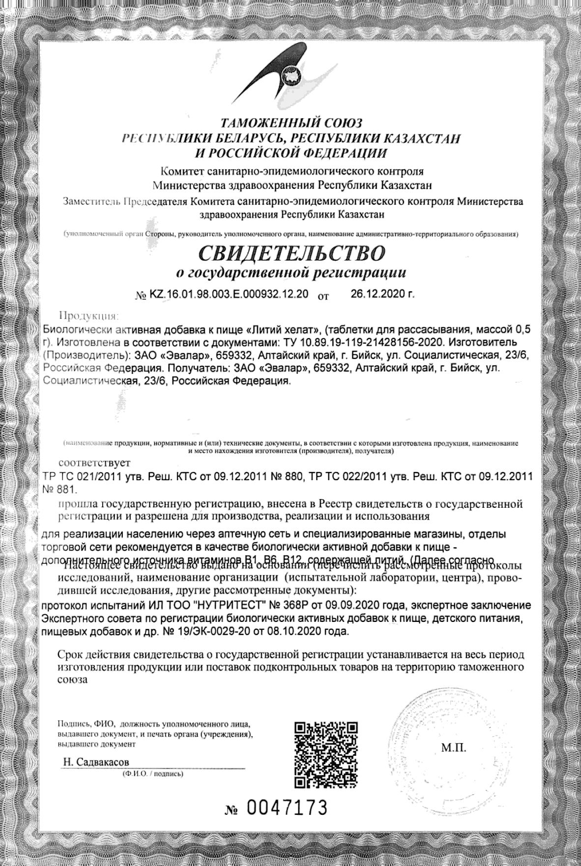Сертификат Литий хелат Сертификат Литий хелат