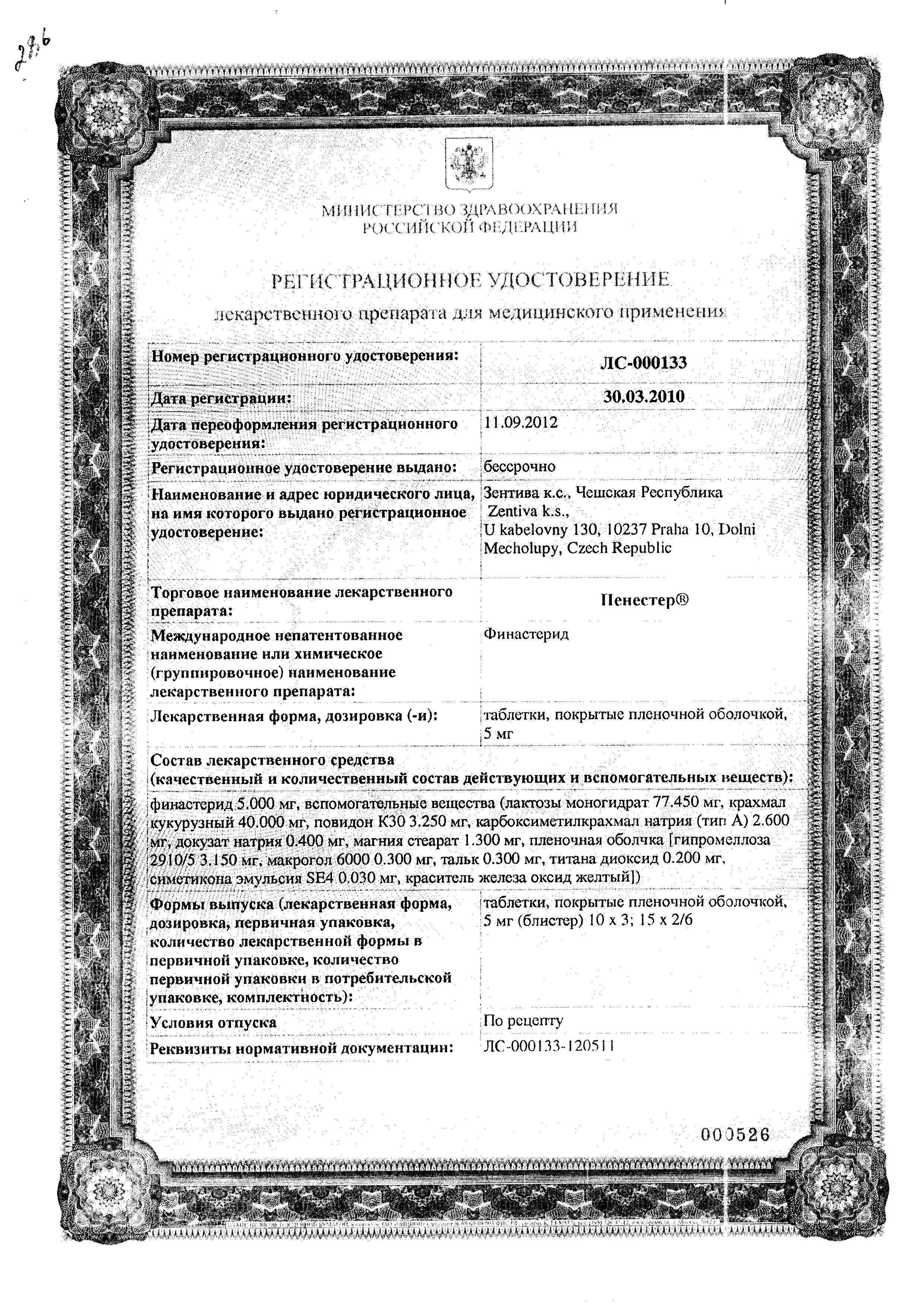 Сертификат на Пенестер, таблетки покрыт. плен. об. 5 мг, 90 шт.