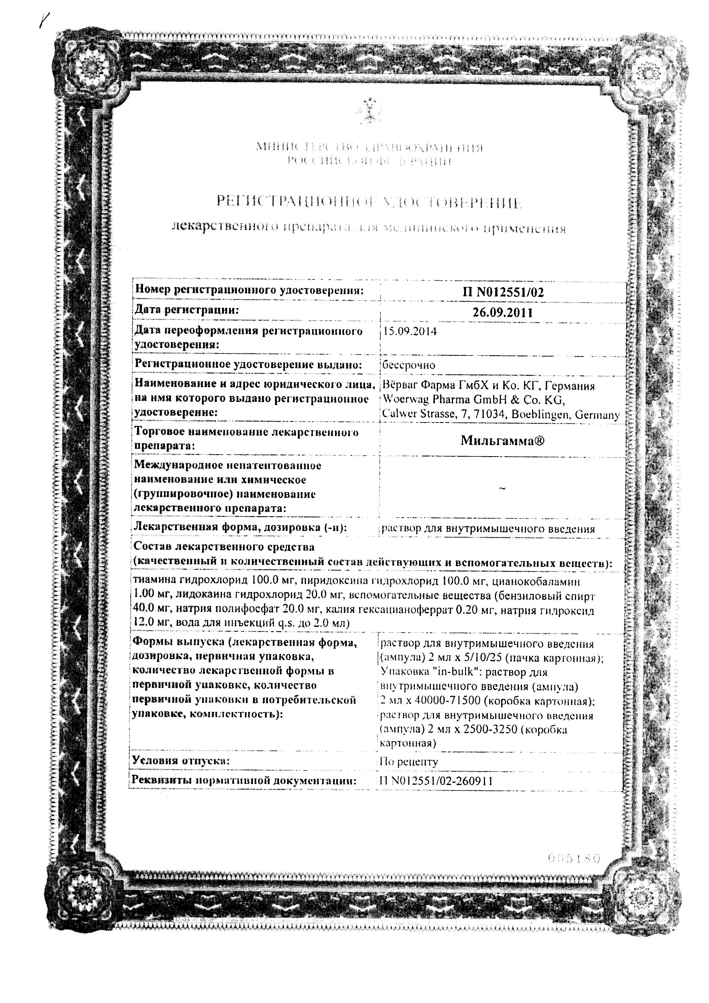 Сертификат Мильгамма